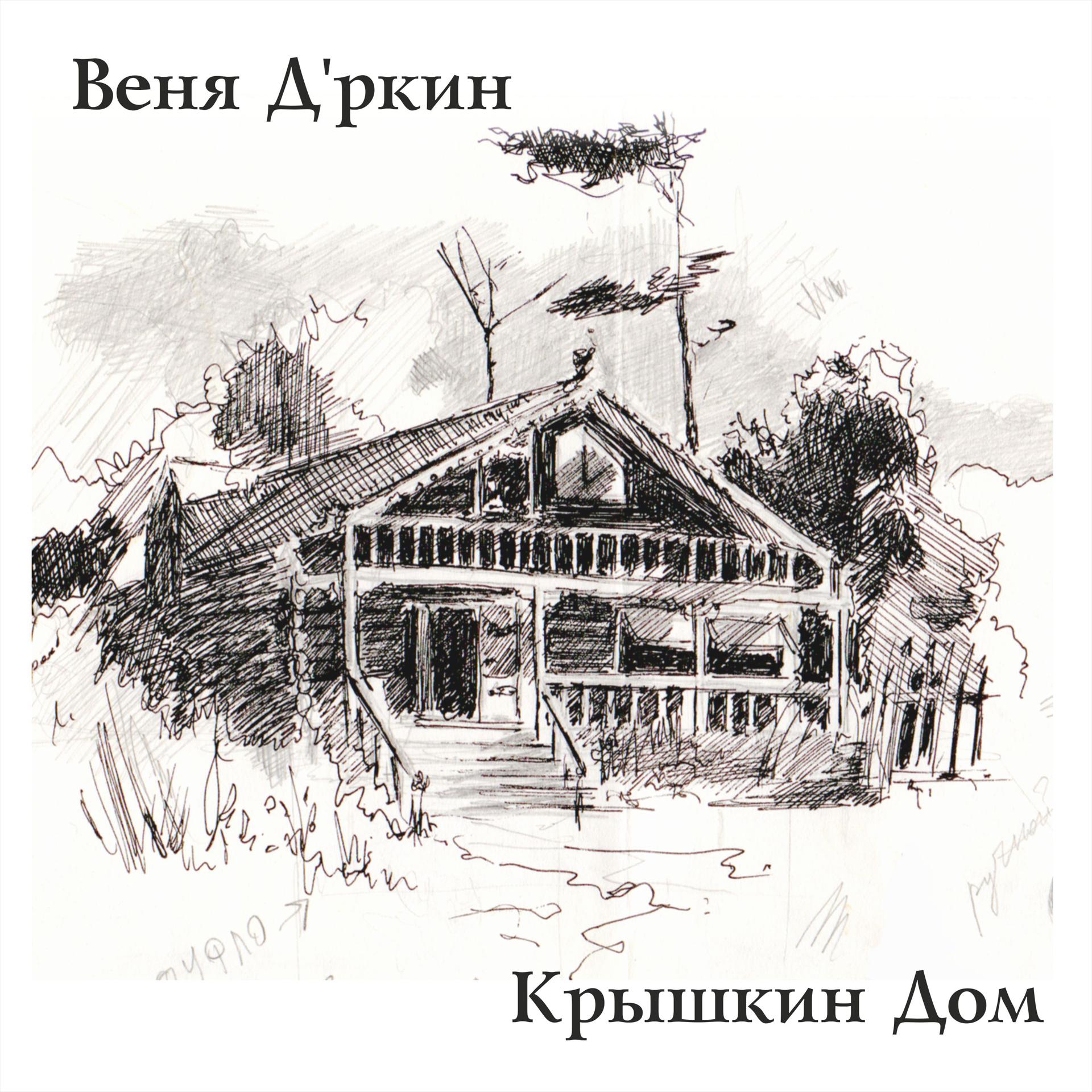 Постер альбома Крышкин Дом