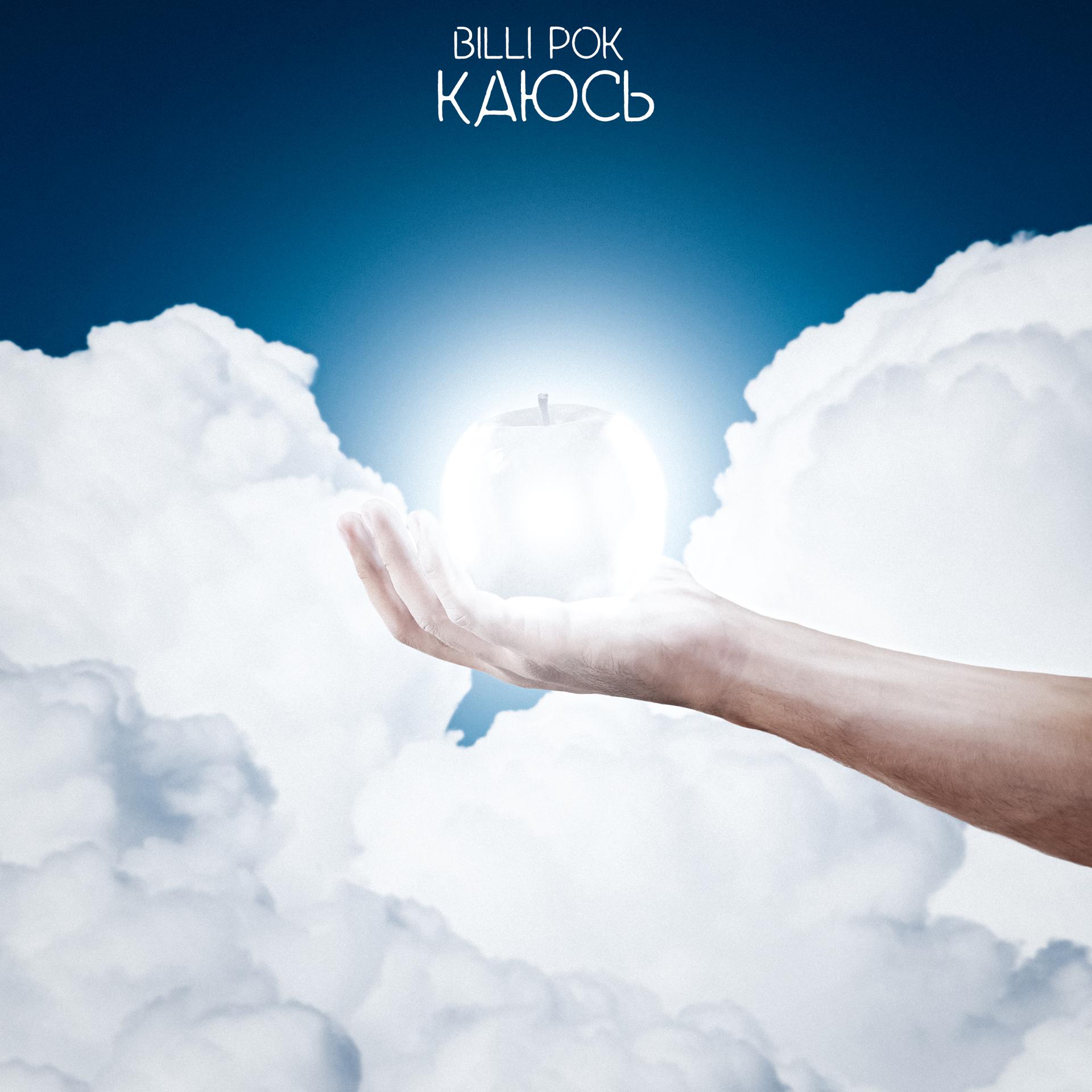 Постер альбома Каюсь