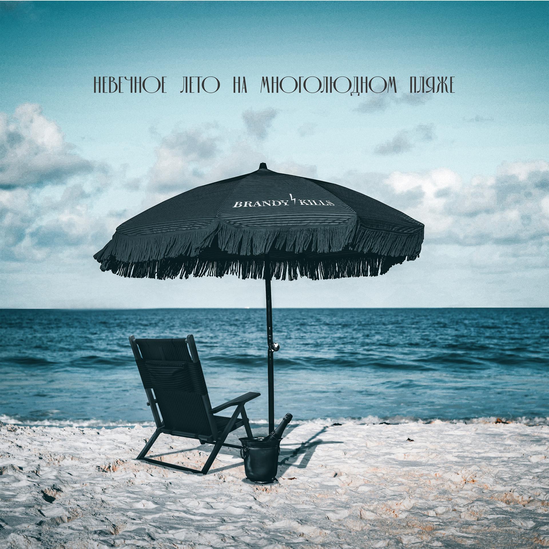 Постер альбома Невечное лето на многолюдном пляже