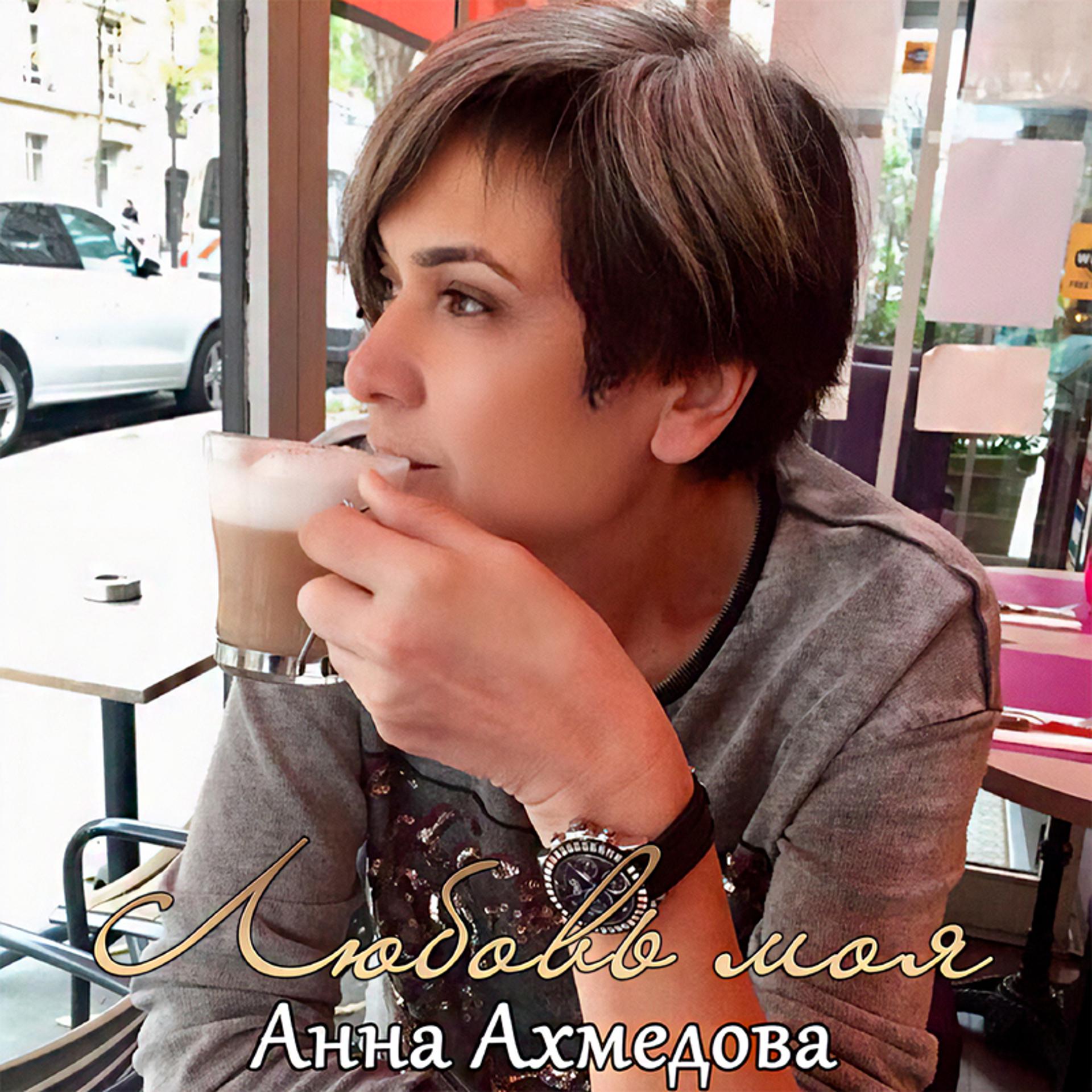 Постер альбома Анна Ахмедова - Любовь моя