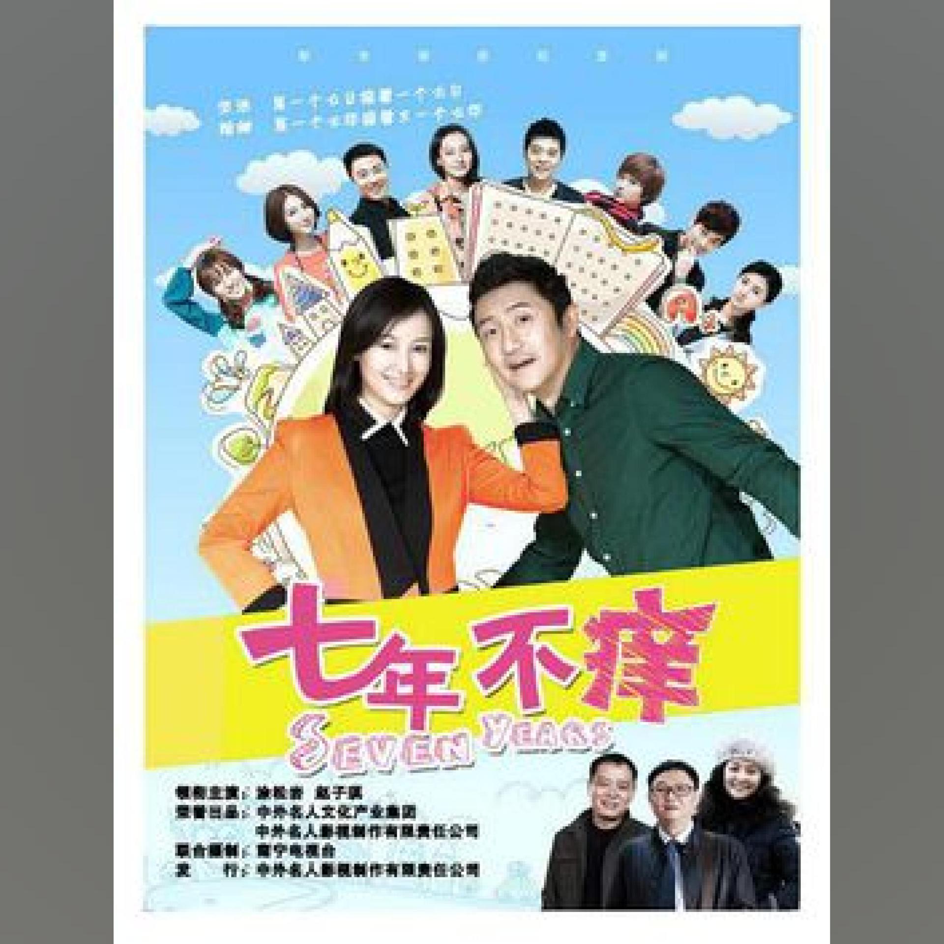 Постер альбома 七年不癢 電視原聲帶