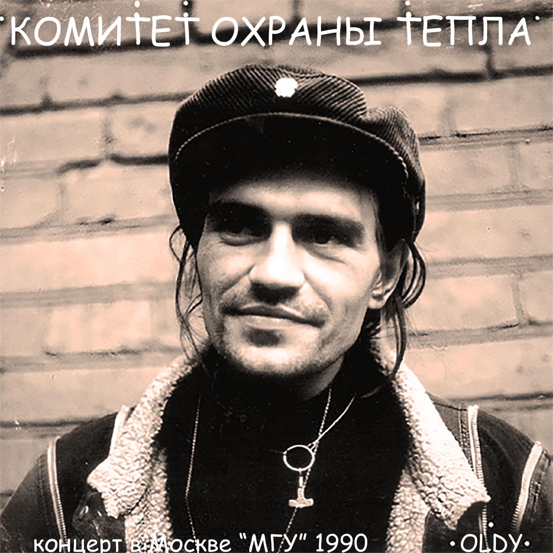 Постер альбома концерт в Москве "МГУ" 1990