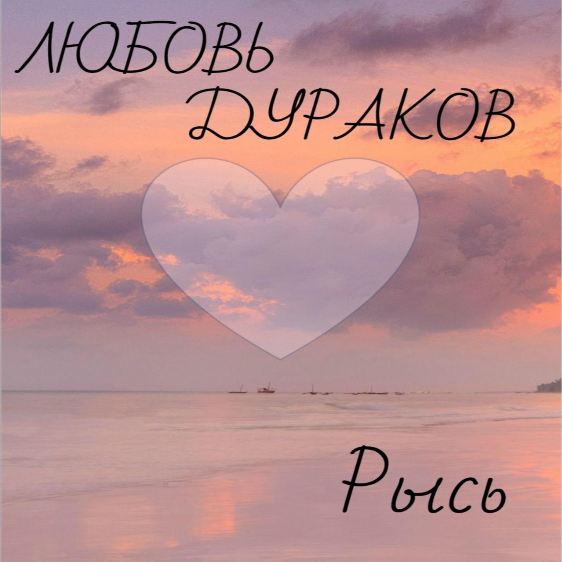 Постер альбома Любовь Дураков