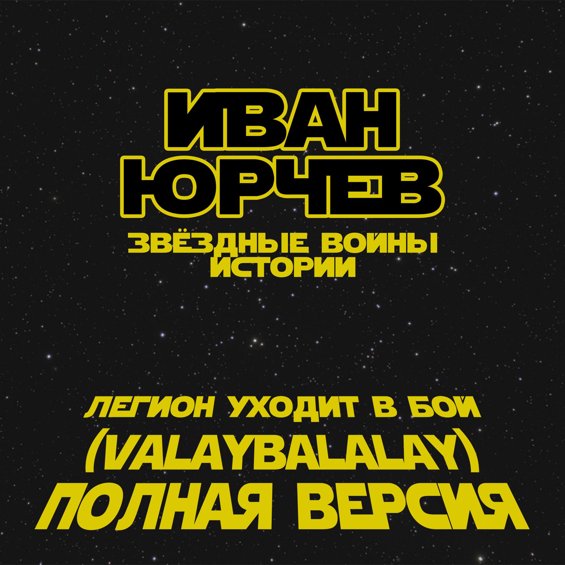 Постер альбома Легион уходит в бой (Valaybalalay - полная версия) (Звёздные войны. Истории)