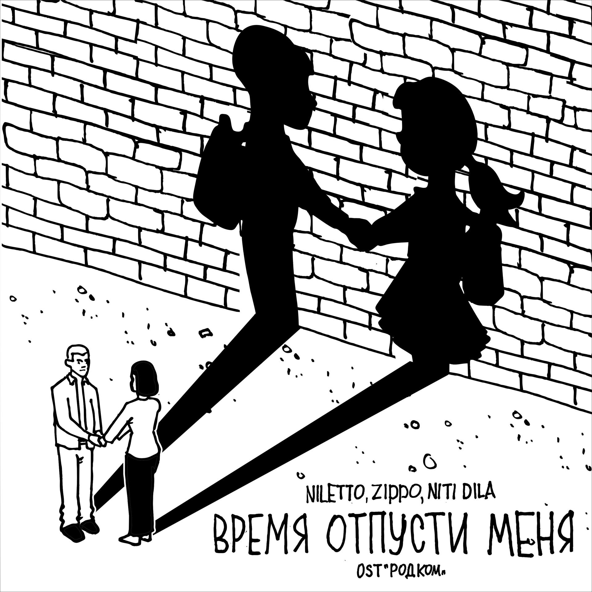 Постер альбома Время отпусти меня (OST "РОДКОМ")