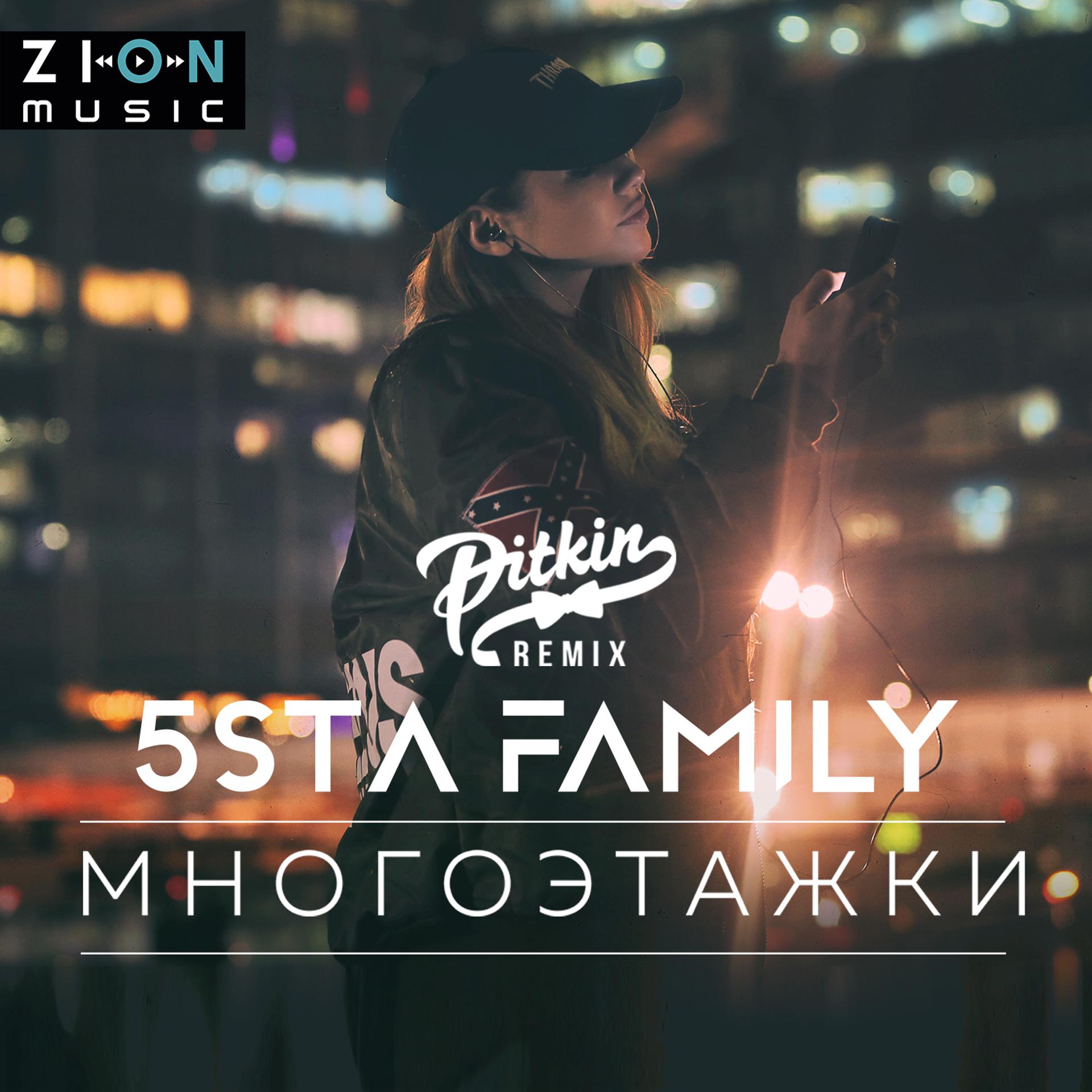 Постер альбома Многоэтажки (DJ PitkiN Remix)