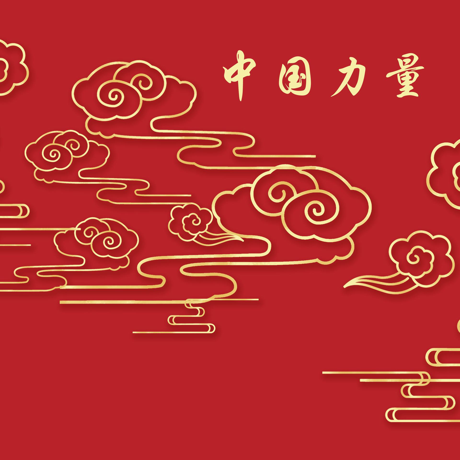 Постер альбома 中国力量