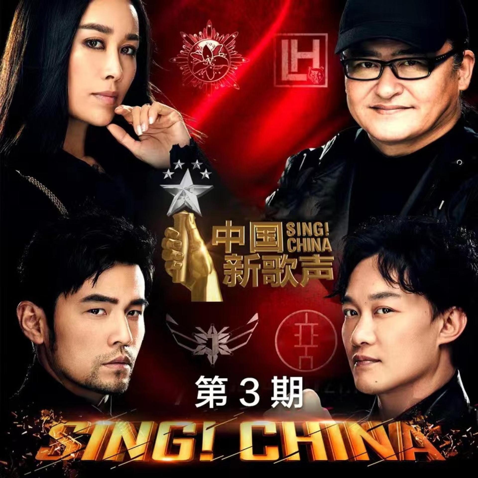 Постер альбома 中国新歌声 第二季 第3期
