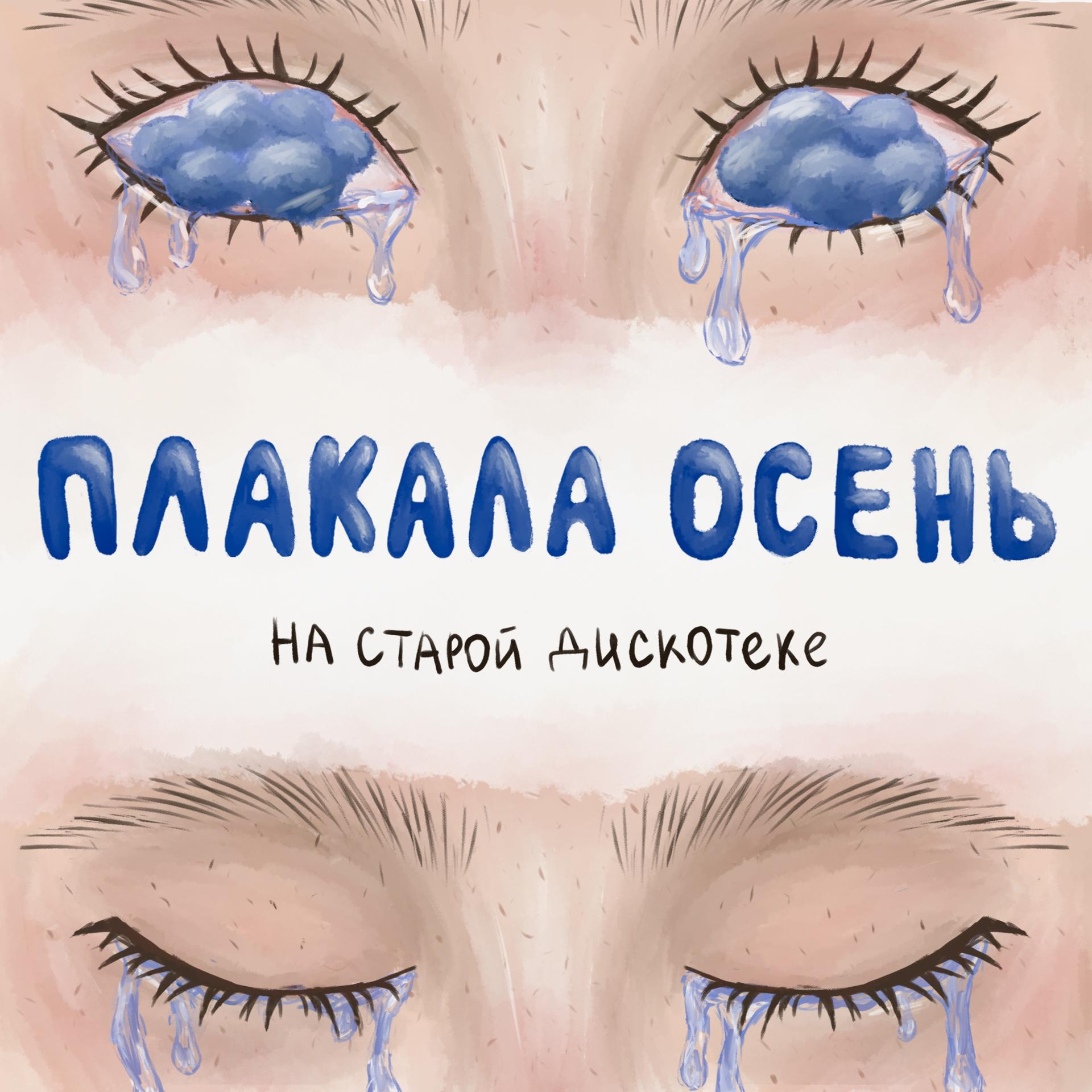 Постер альбома Плакала осень