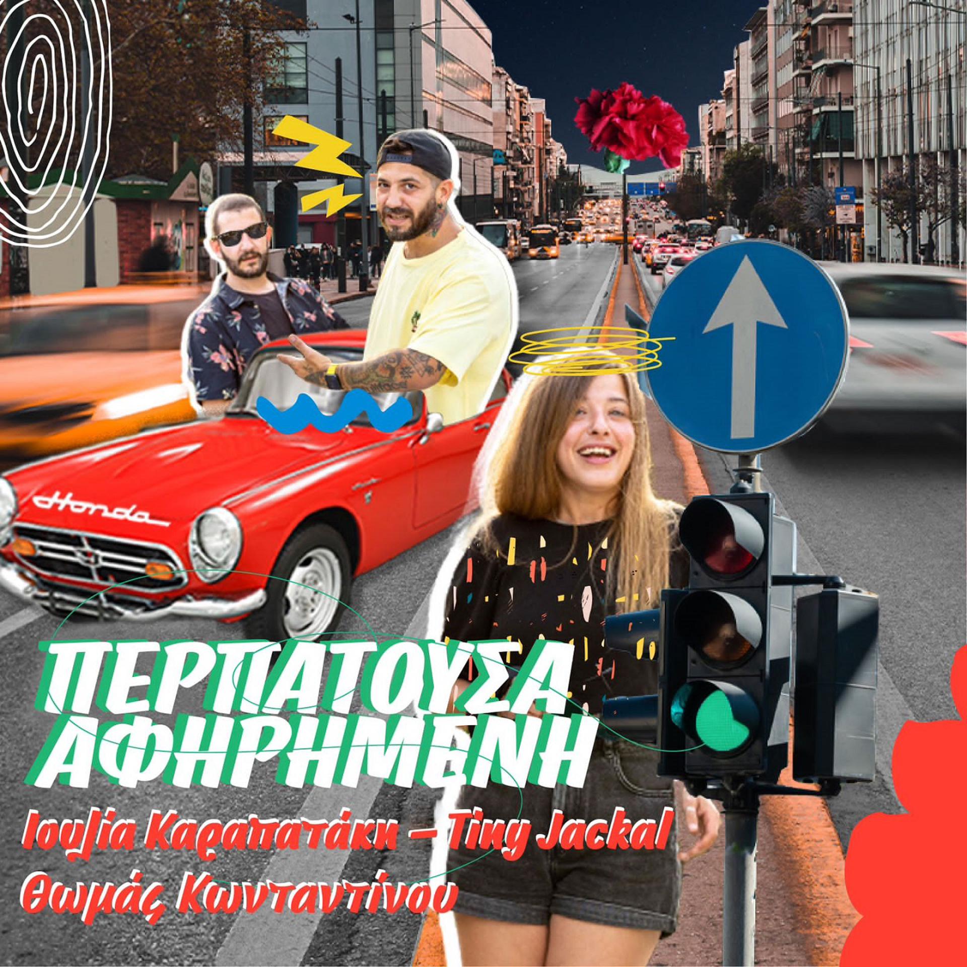 Постер альбома Perpatousa Afirimeni
