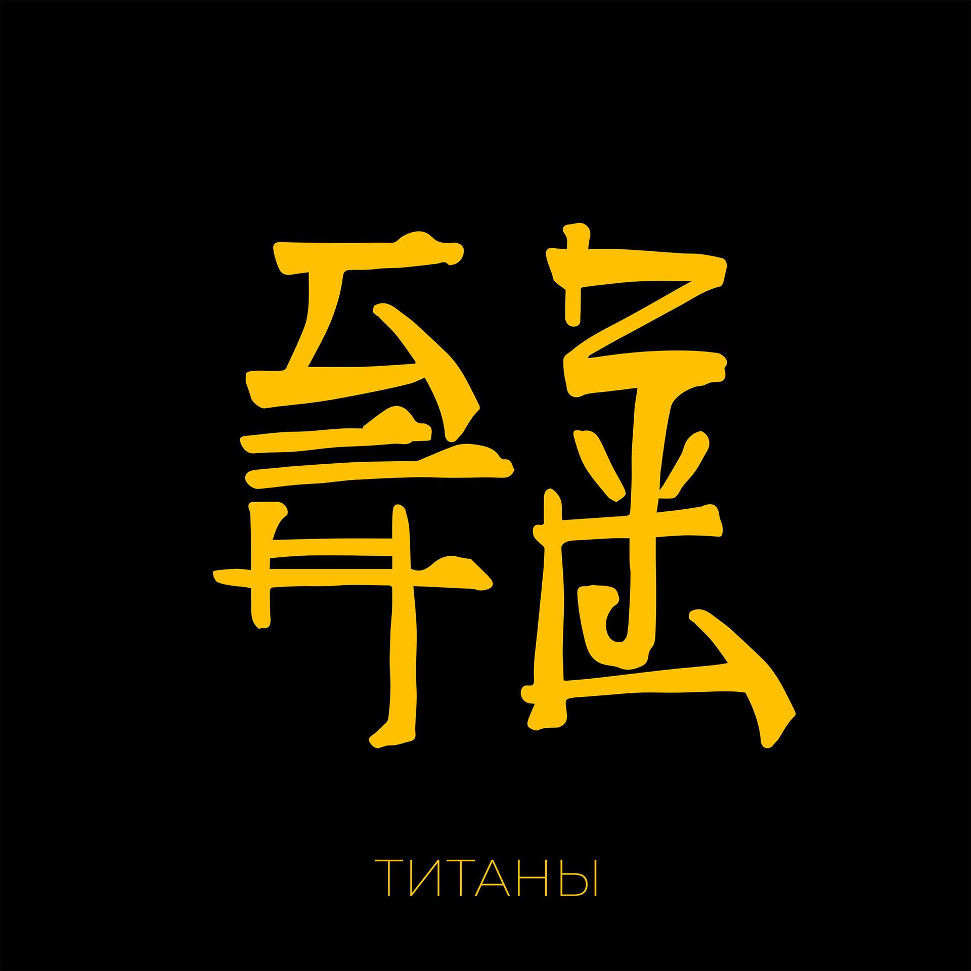 Постер альбома Титаны