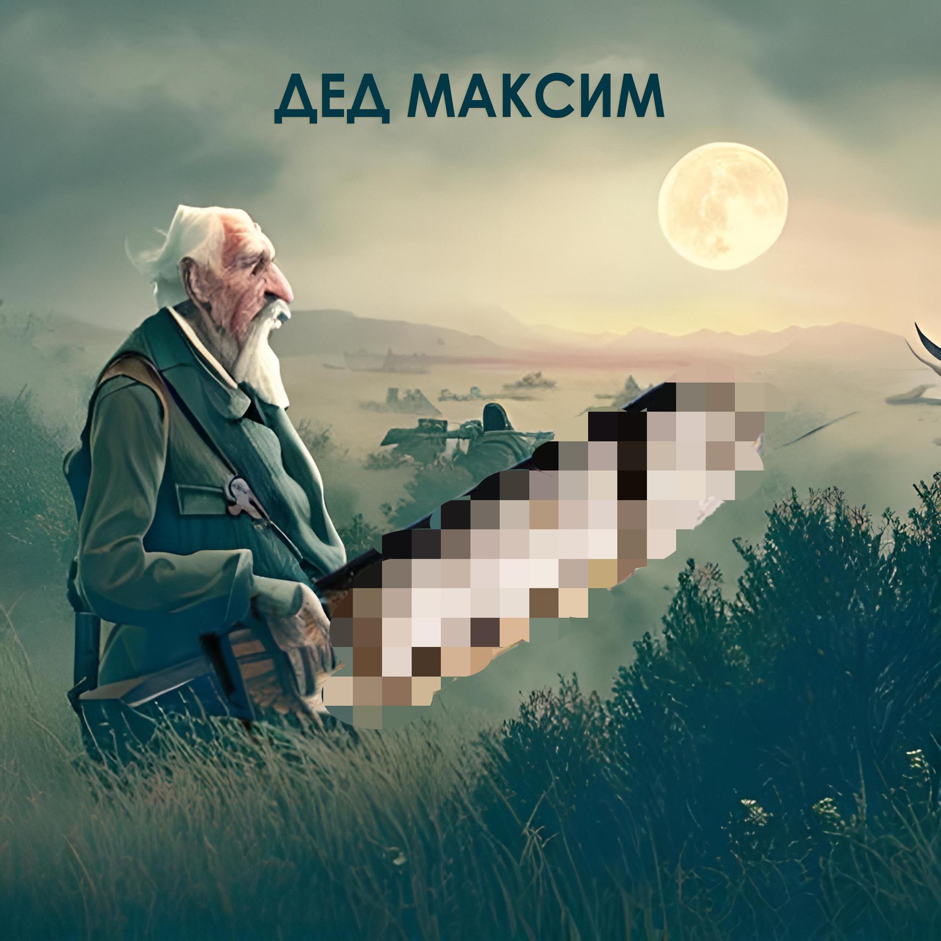 Постер альбома Вот и помер дед Максим