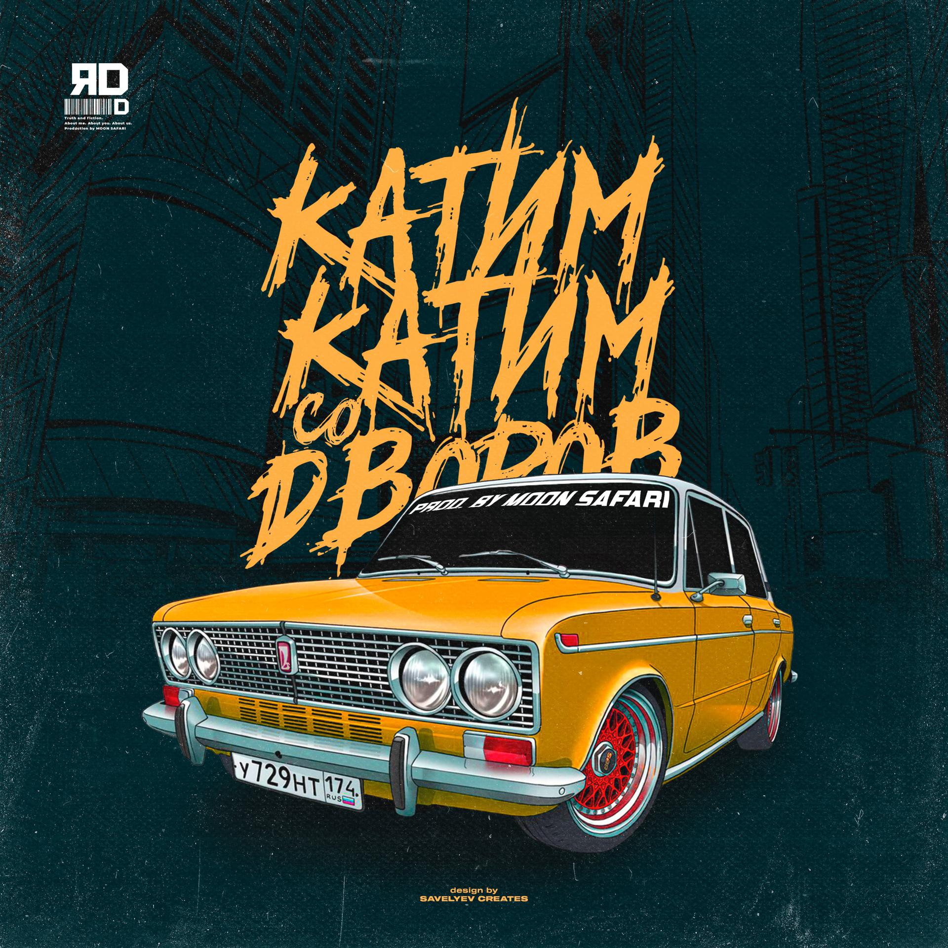 Постер альбома Катим-катим со дворов (prod. by MOON SAFARI)