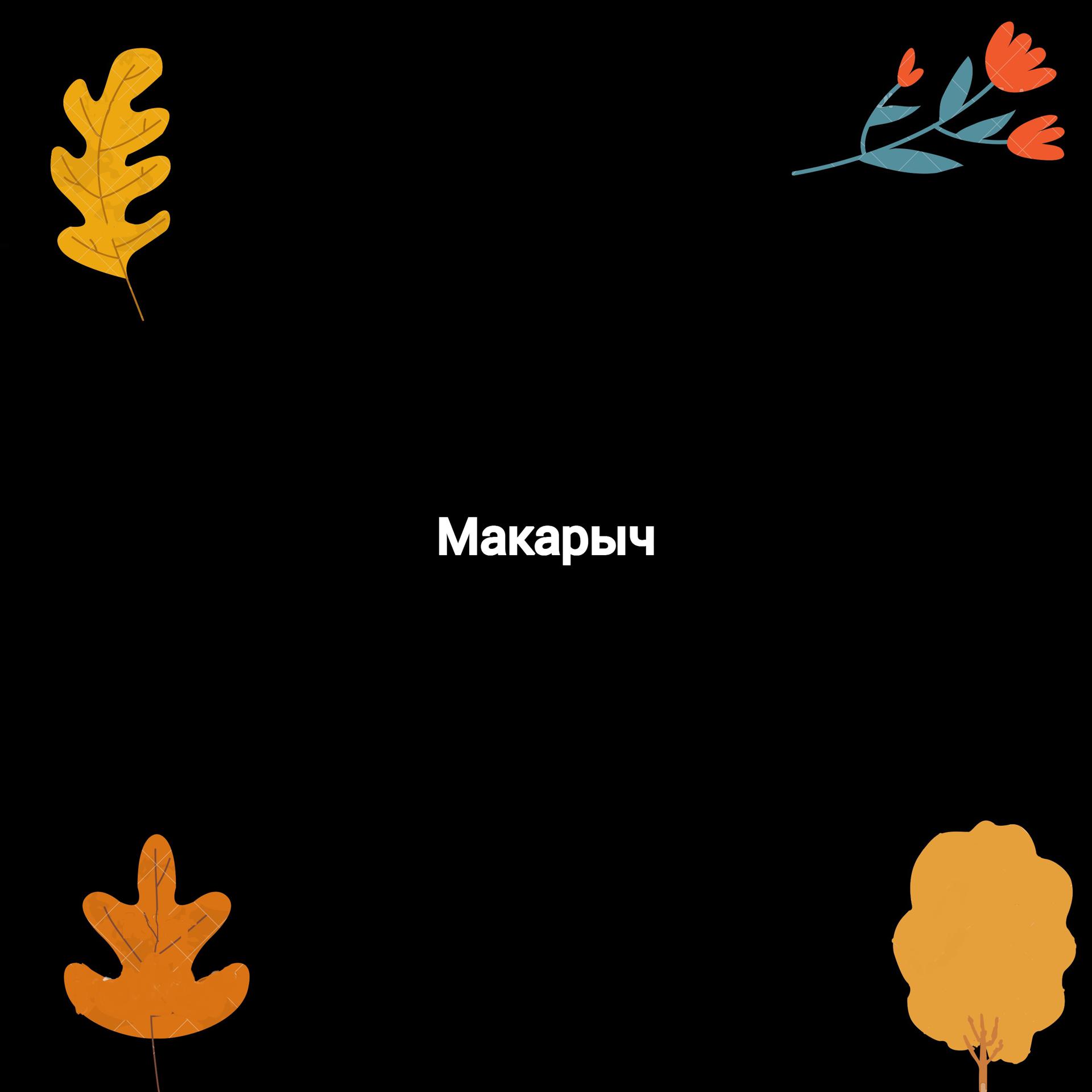 Постер альбома Макарыч
