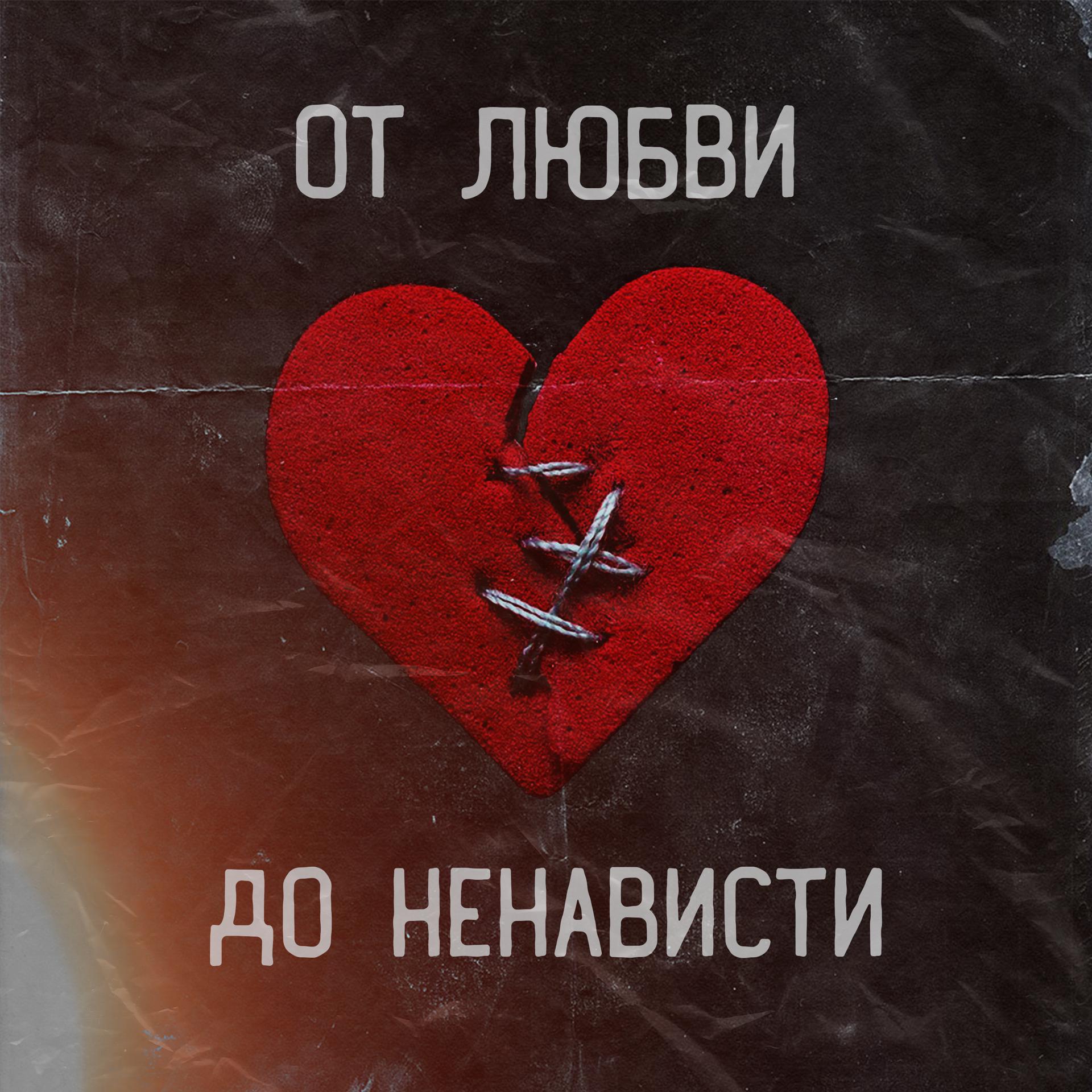 Постер альбома От любви до ненависти (Guitar Version)