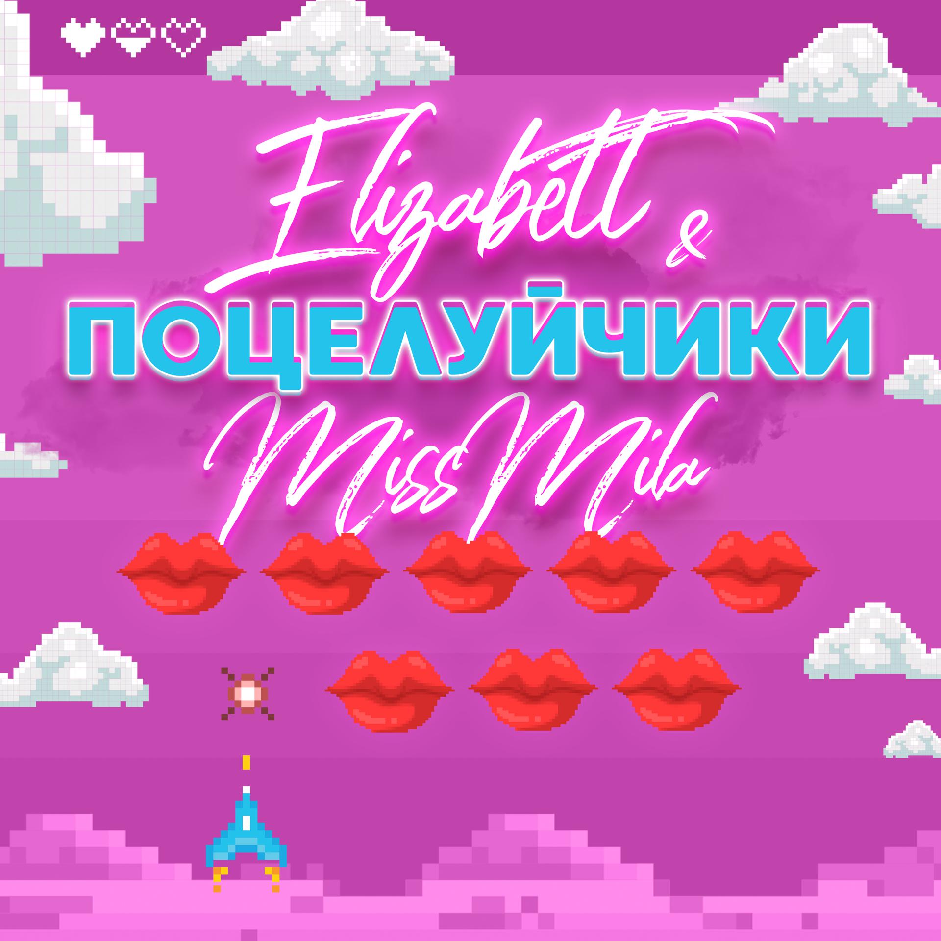 Постер альбома Поцелуйчики