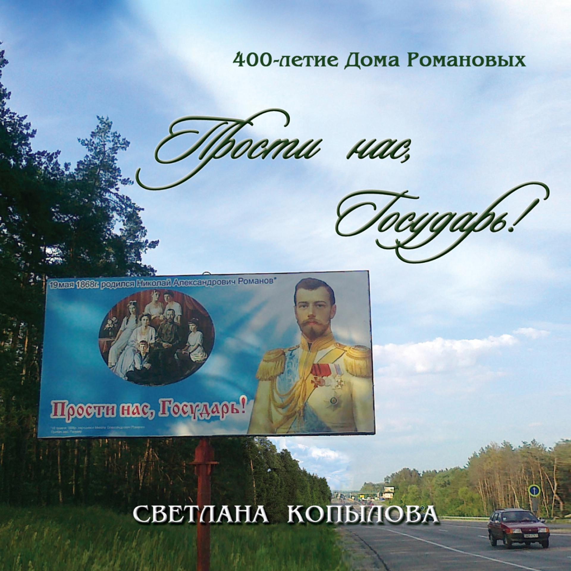 Постер альбома Прости нас, Государь! (400-летие Дома Романовых)