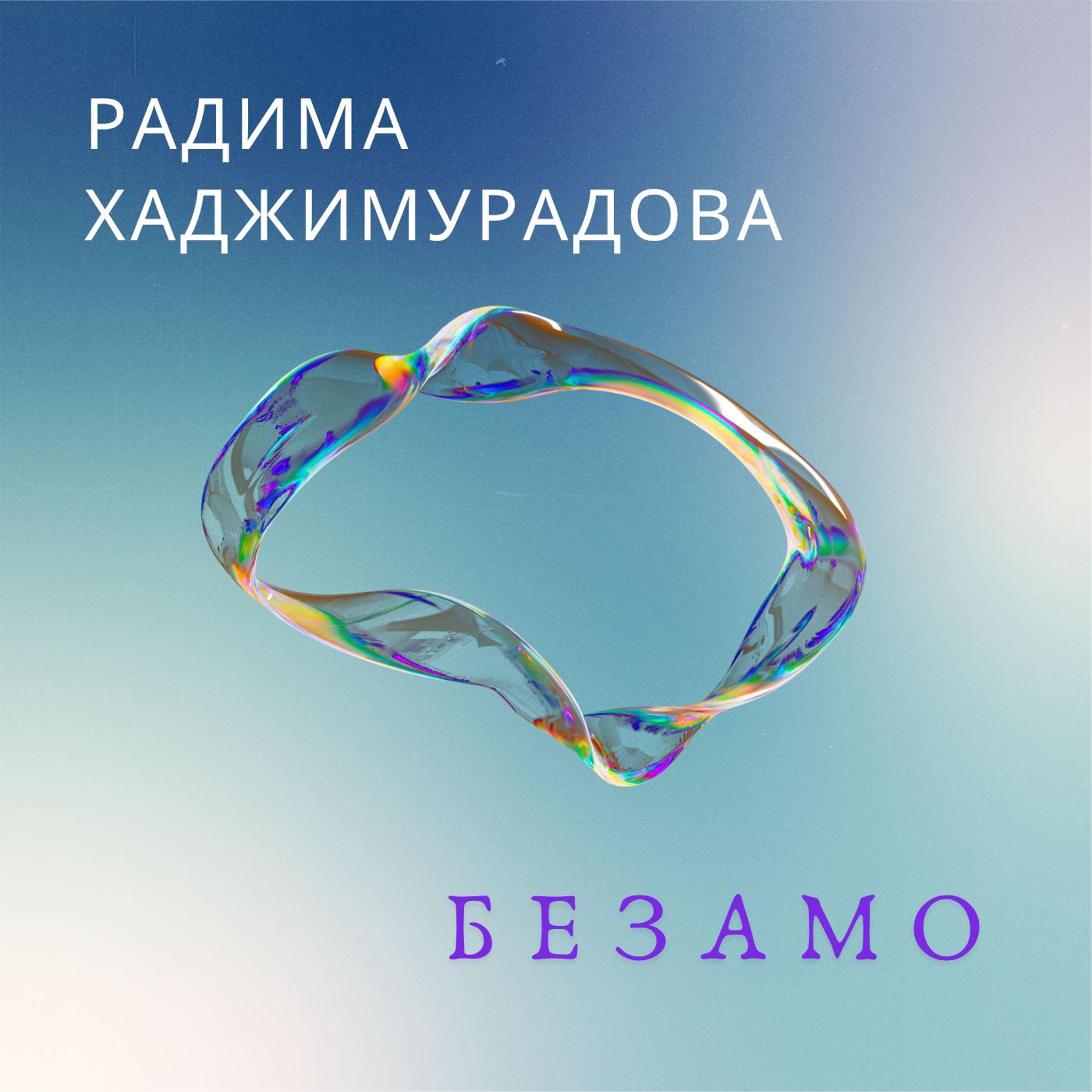 Постер альбома Безамо