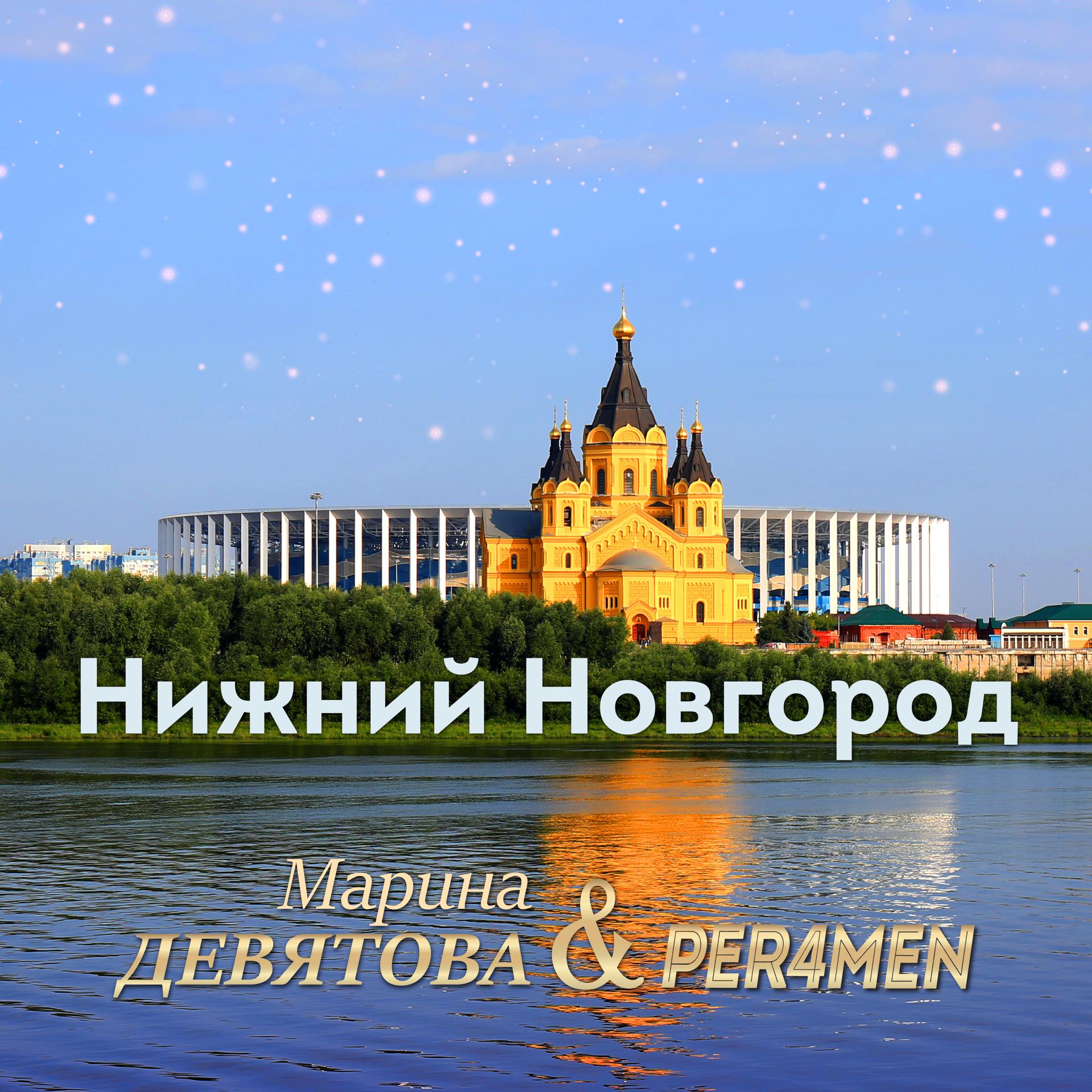 Постер альбома Нижний Новгород