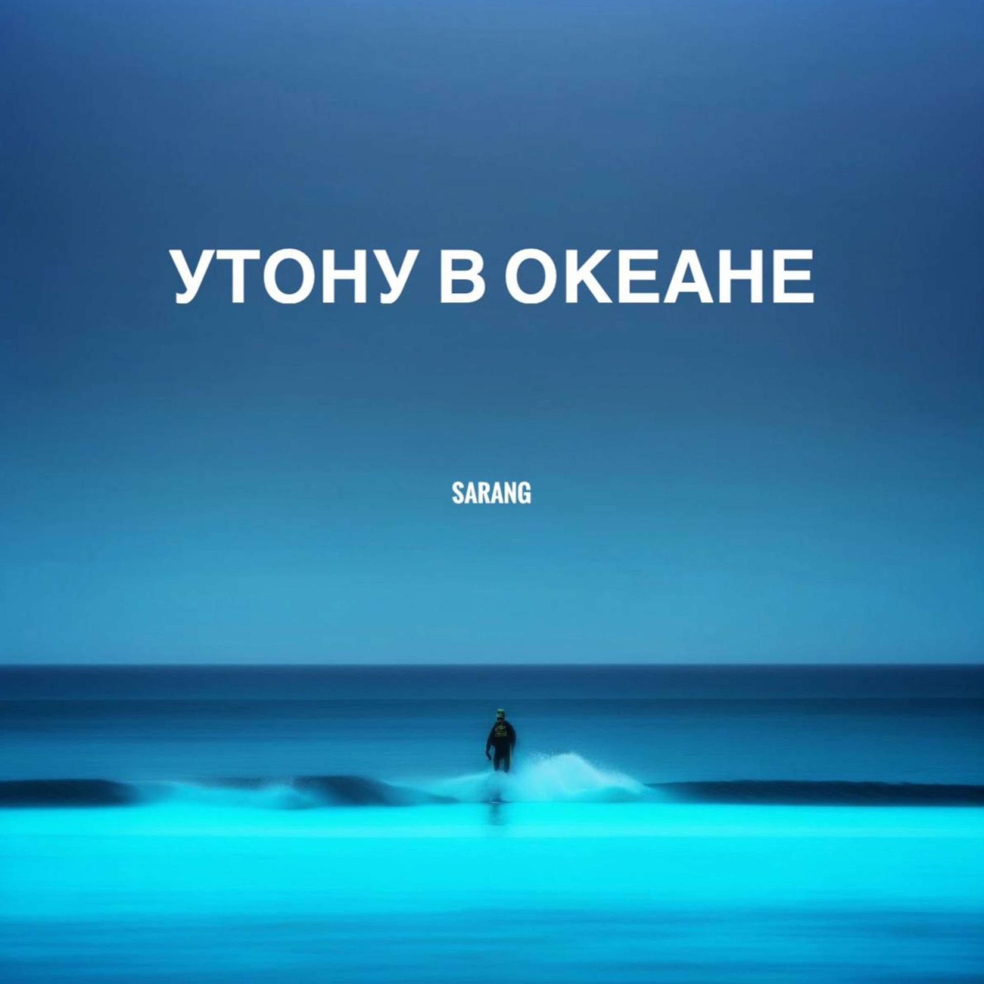 Постер альбома Утону в океане