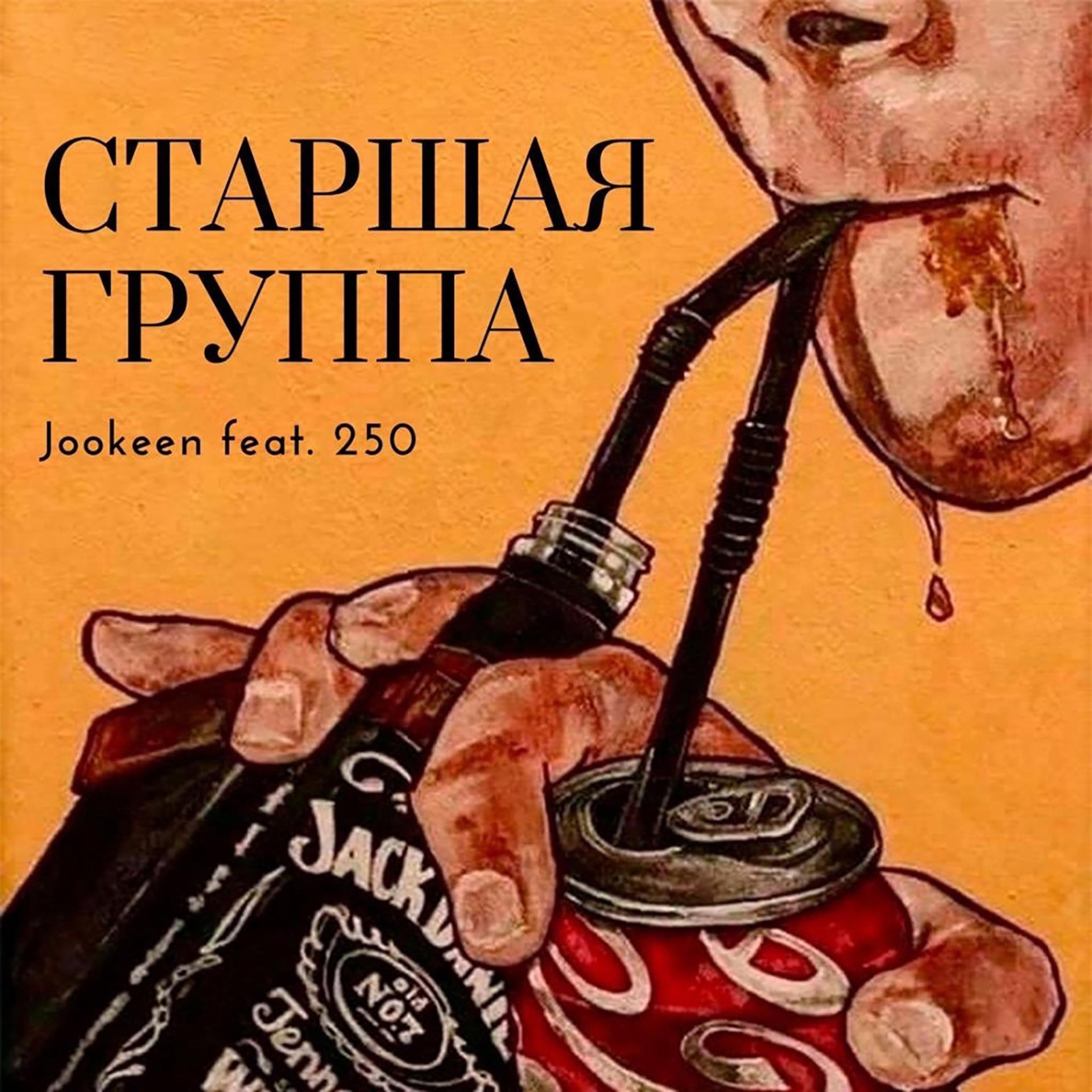 Постер альбома СТАРШАЯ ГРУППА