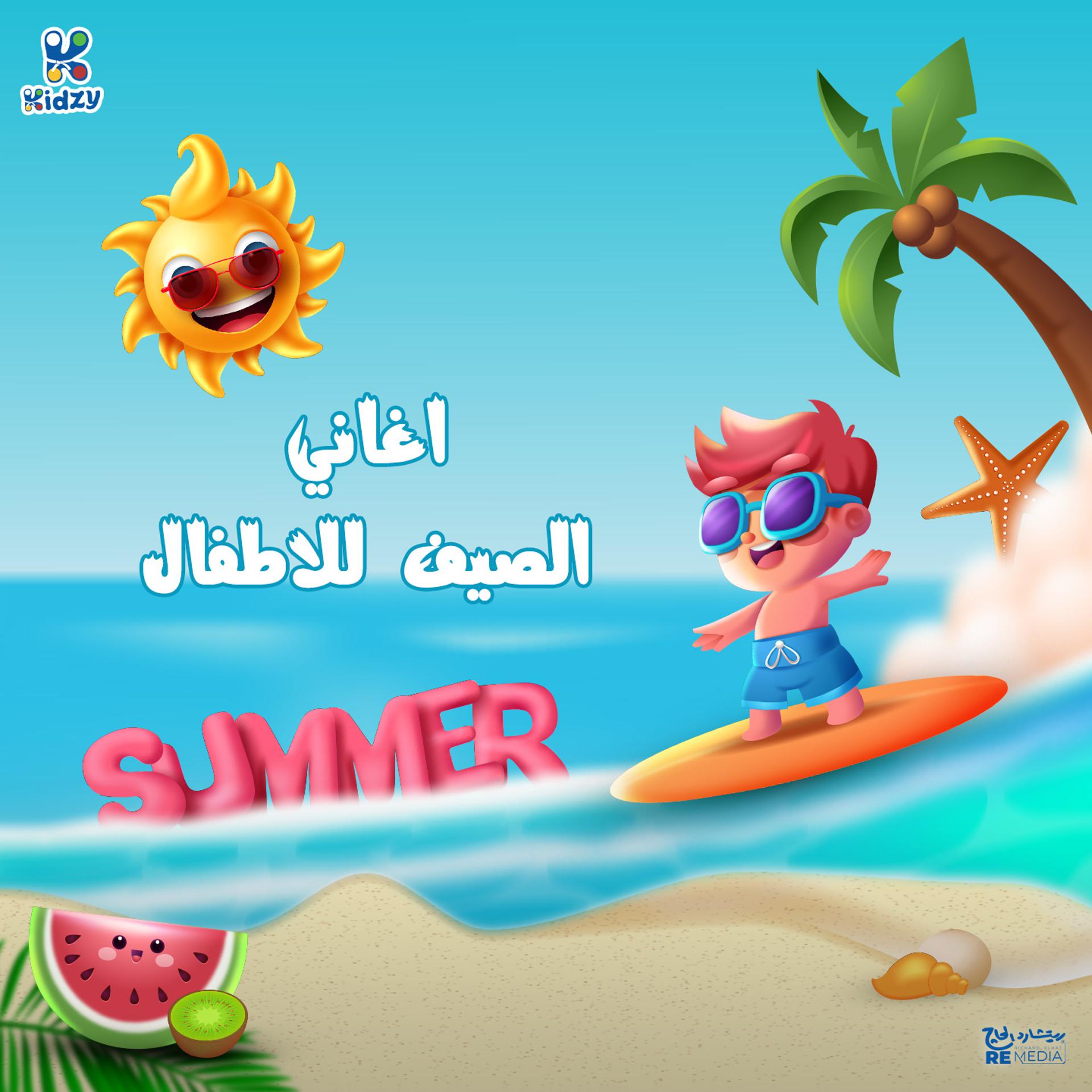Постер альбома أغاني الصيف للأطفال