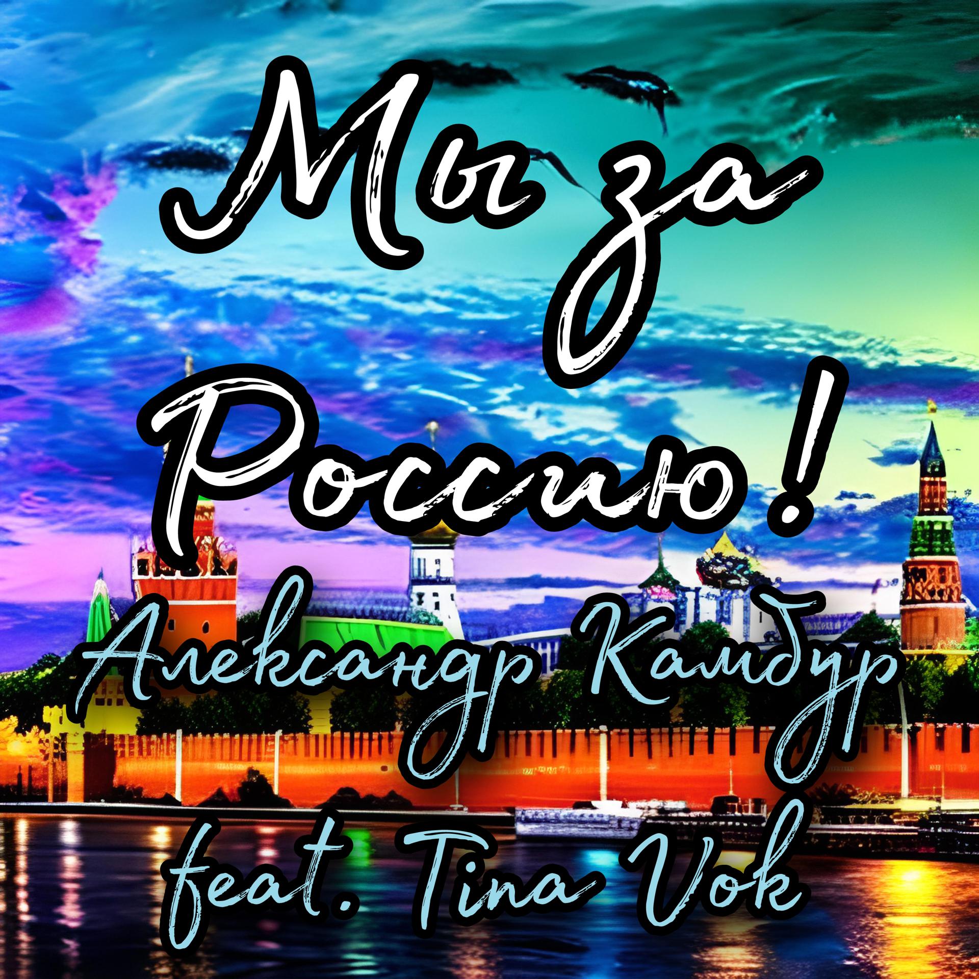 Постер альбома Мы за Россию!