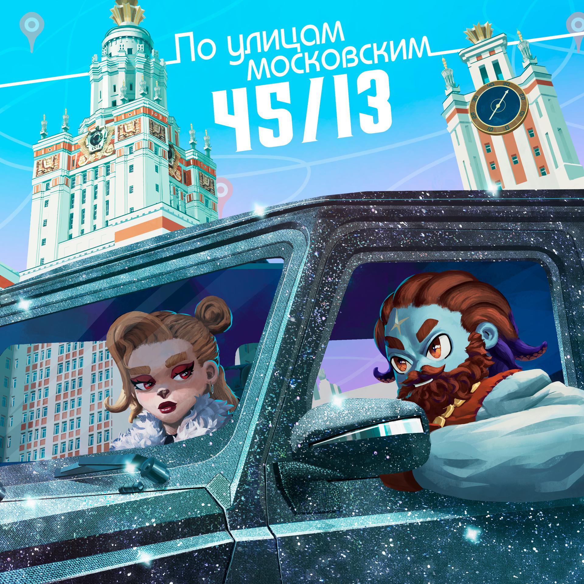 Постер альбома По улицам московским