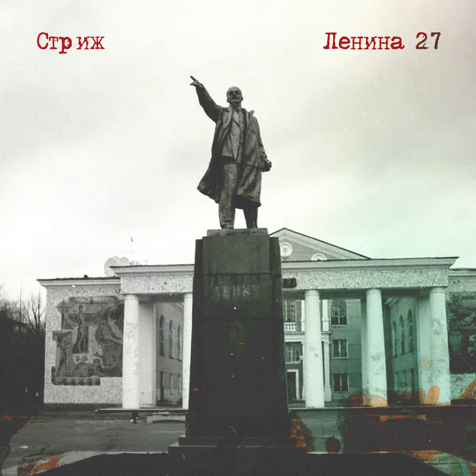 Постер альбома Ленина 27
