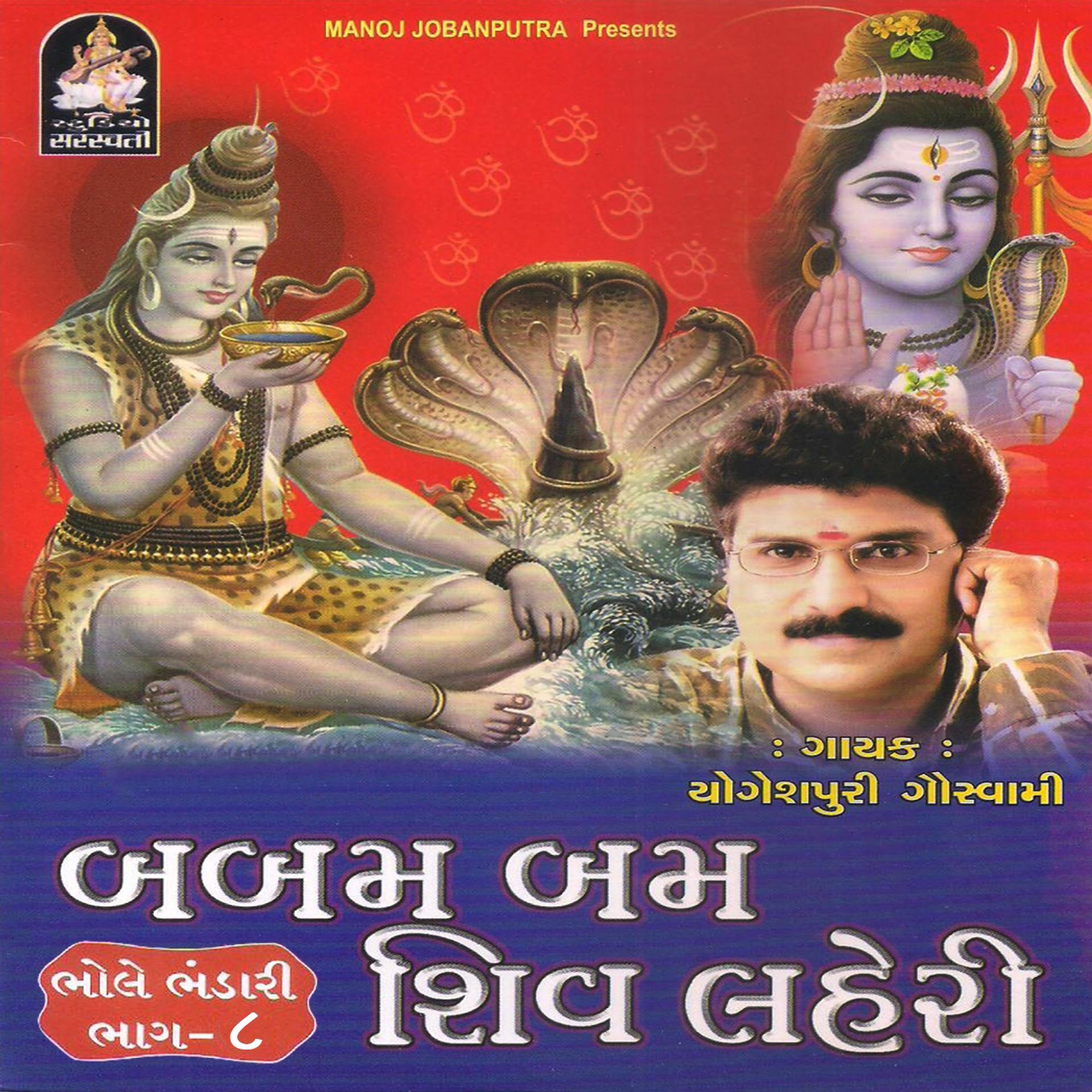 Постер альбома Babam Bam Shiva Lehari (Bhole Bhandari, Pt. 8)