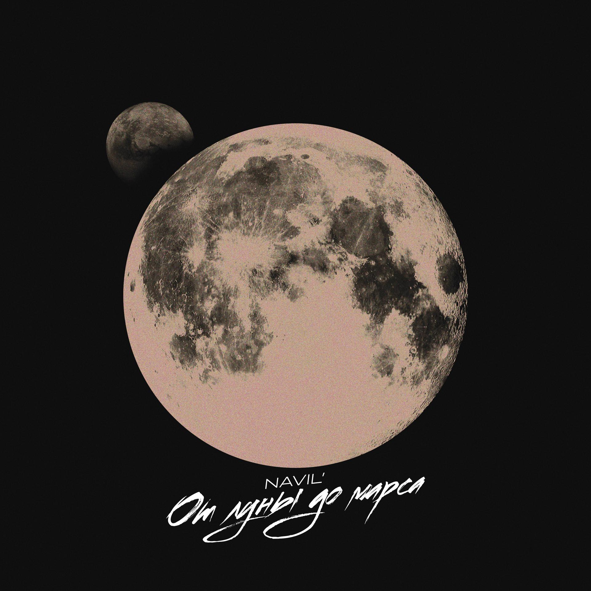 Постер альбома От Луны до Марса