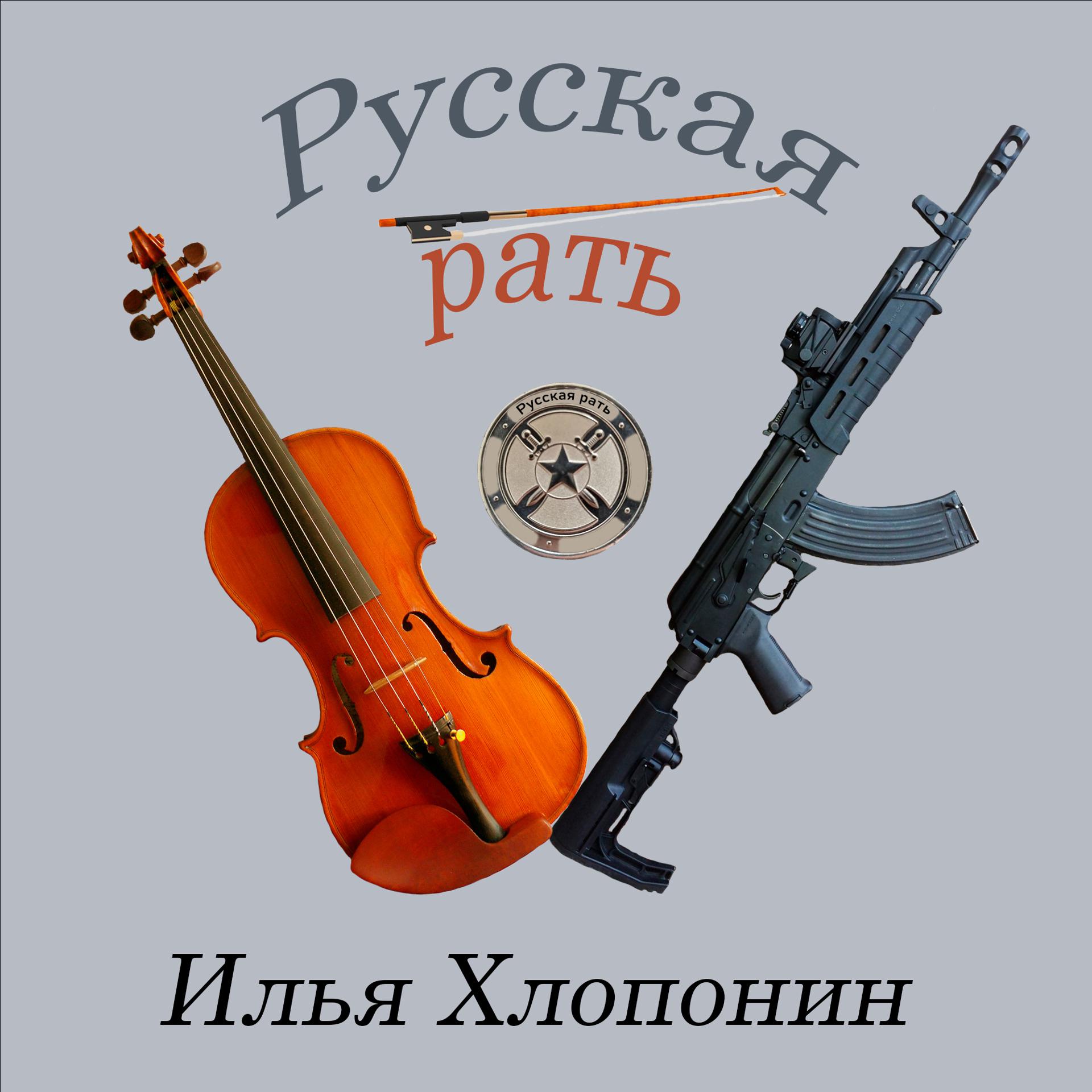 Постер альбома Русская рать