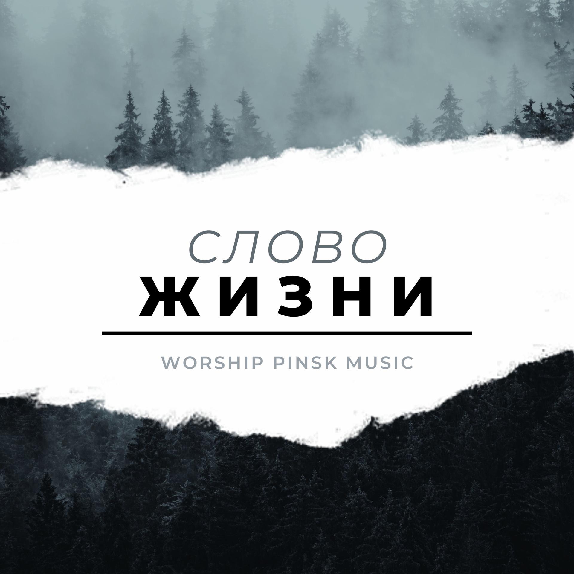 Постер альбома Слово Жизни Worship Pinsk Music