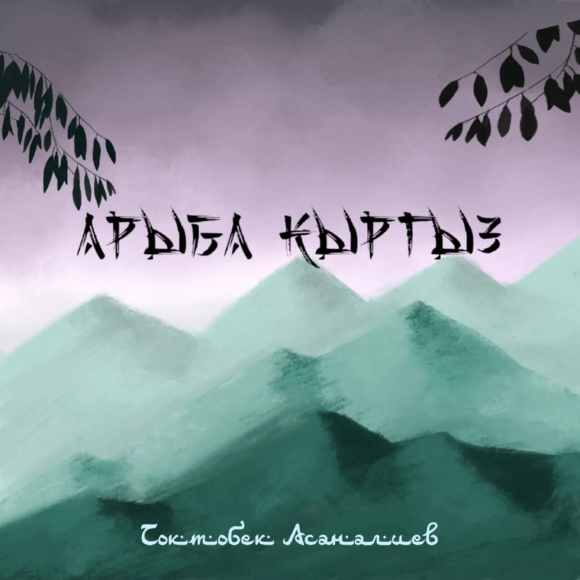 Постер альбома Арыба кыргыз