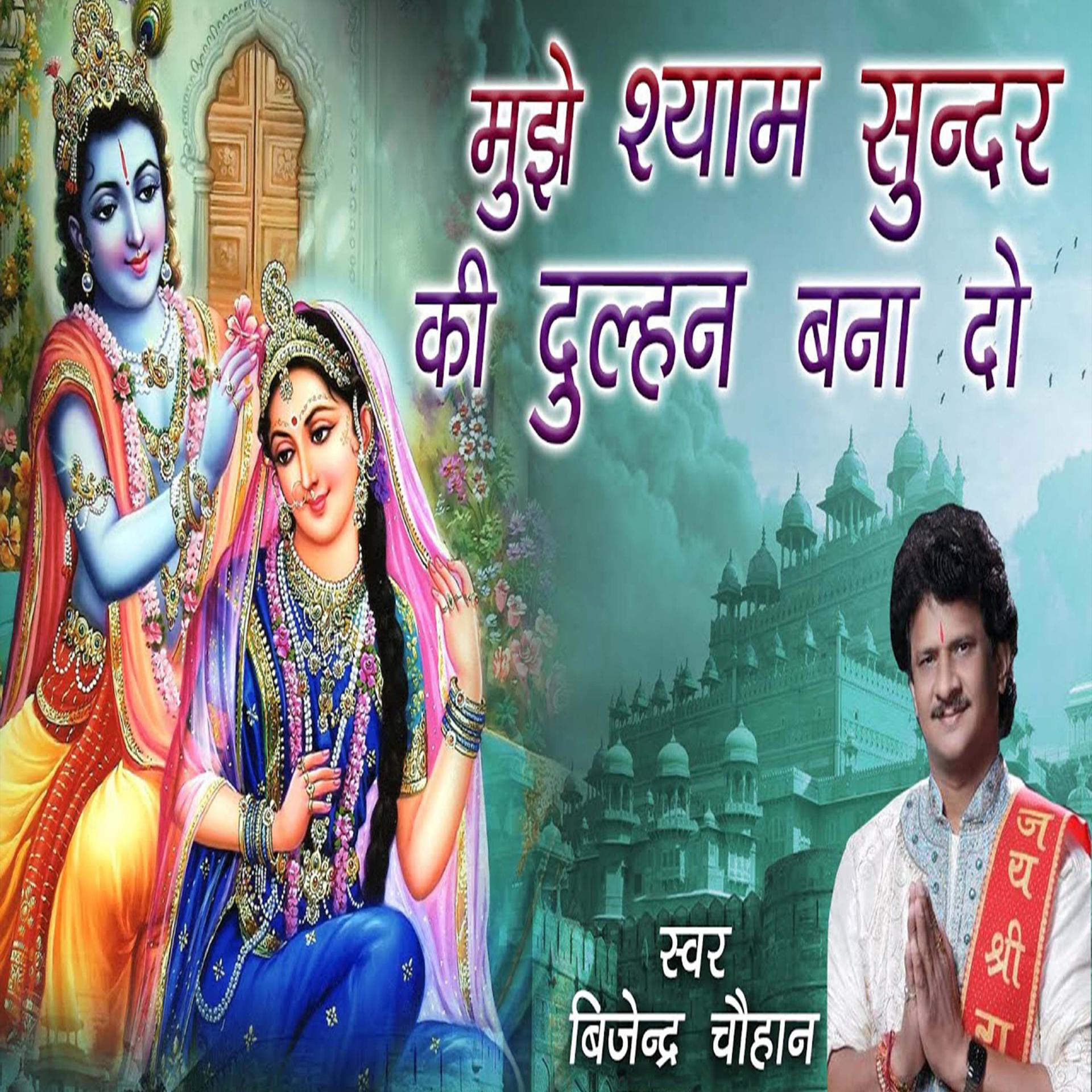 Постер альбома Mujhe Shyam Sunder Ki Dulhan Bana Do
