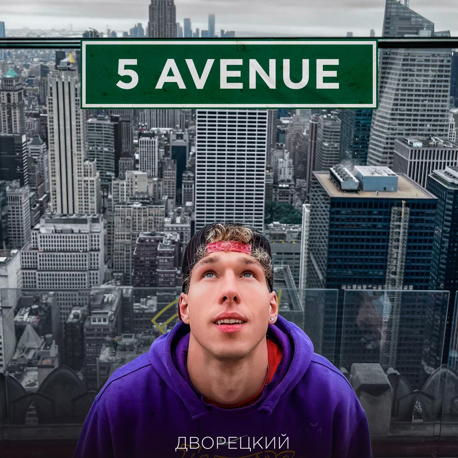 Постер альбома 5 Avenue