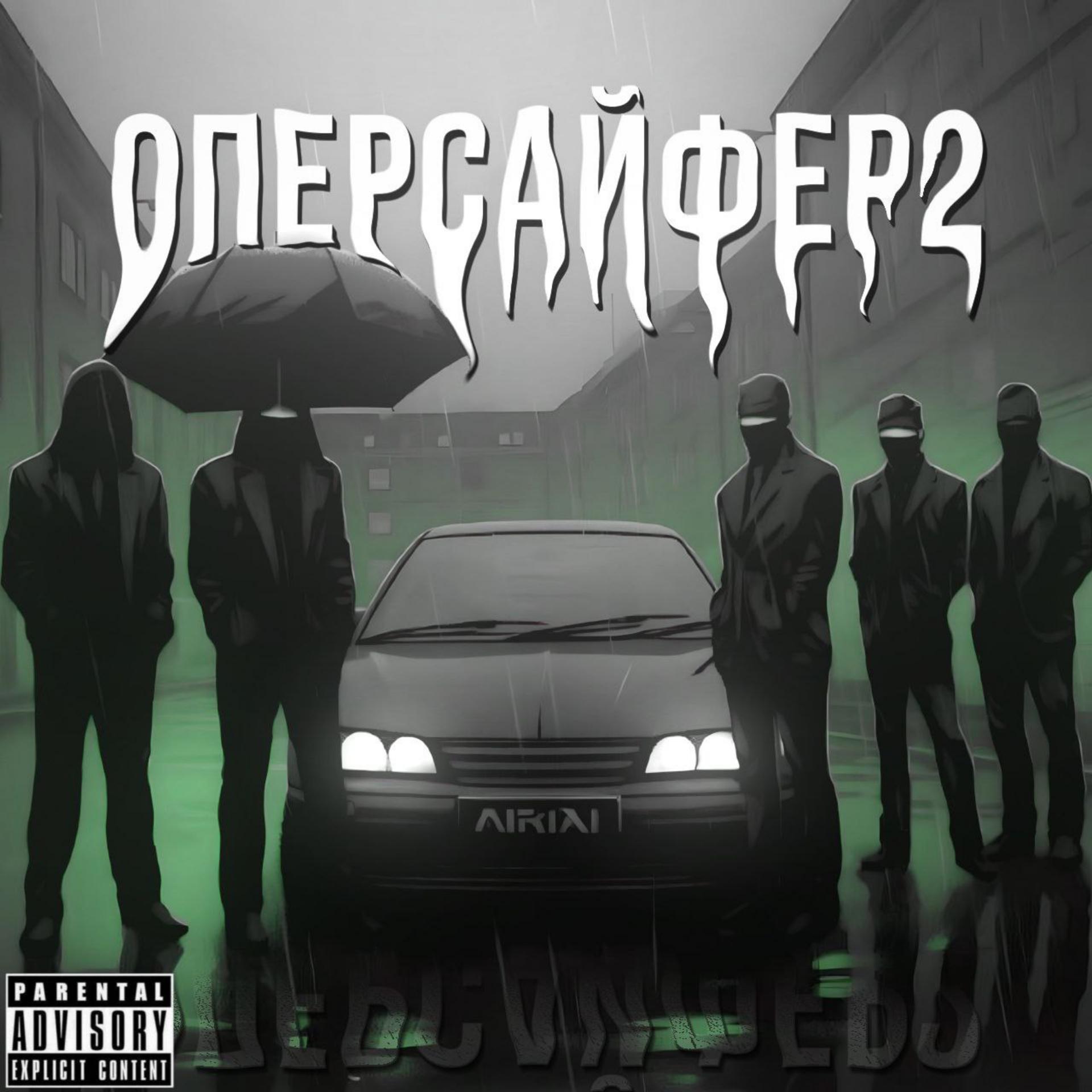Постер альбома Оперсайфер 2 (feat. Kamz0ner, Sosdon, влад баклажан 35, Mdisr)