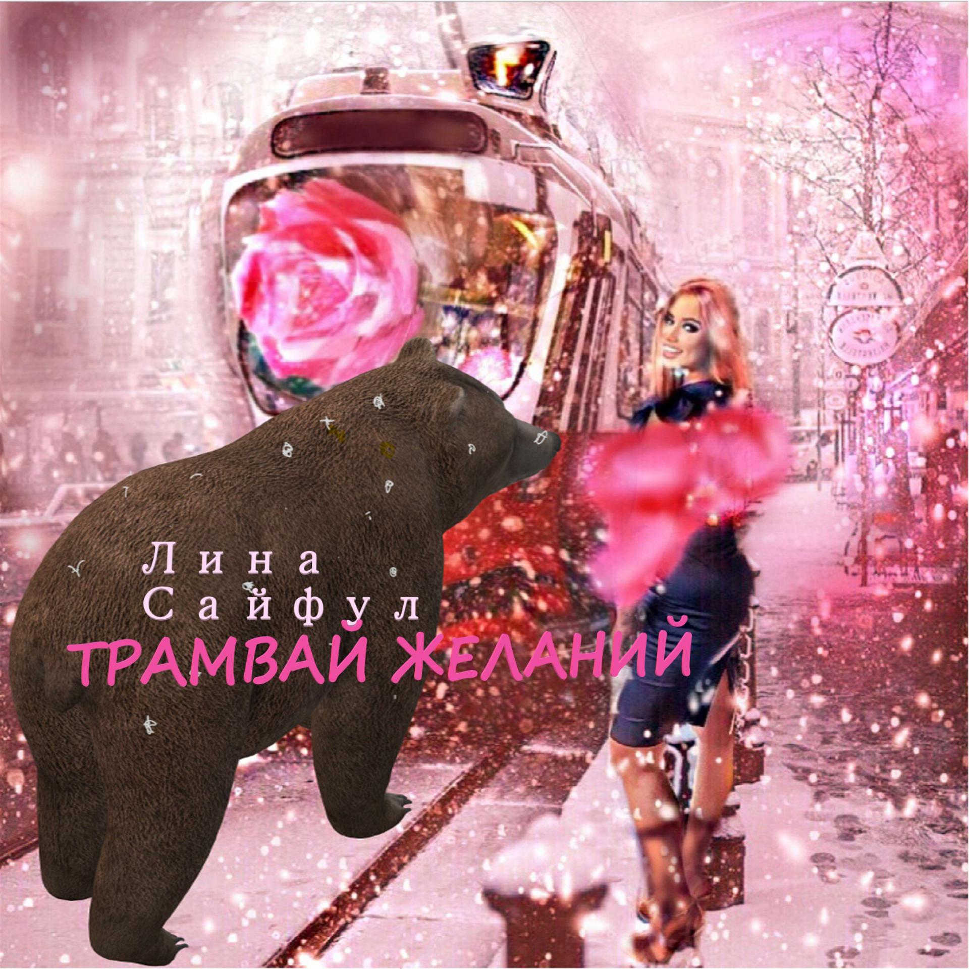 Постер альбома Трамвай желаний