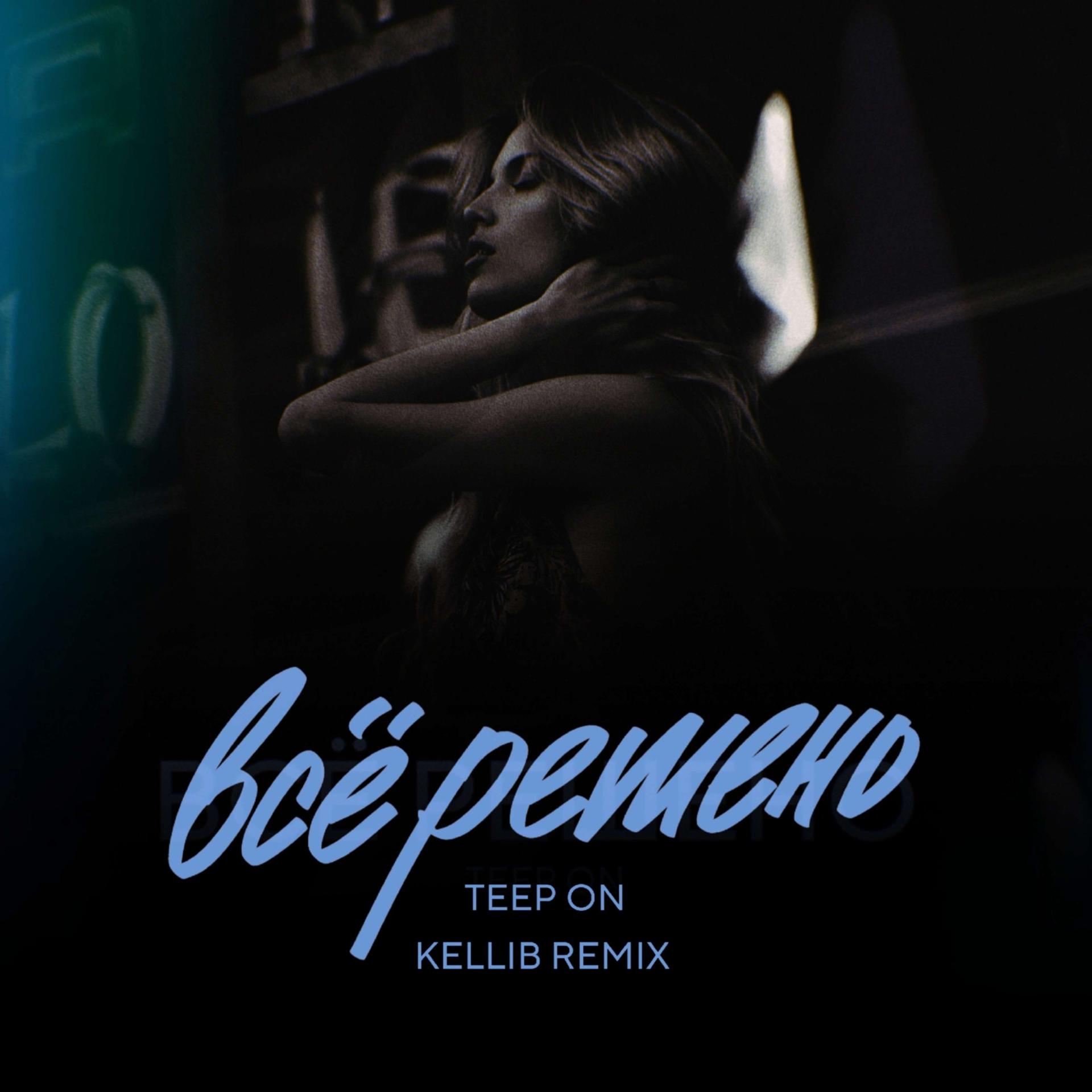 Постер альбома Все решено(Kellib Remix)