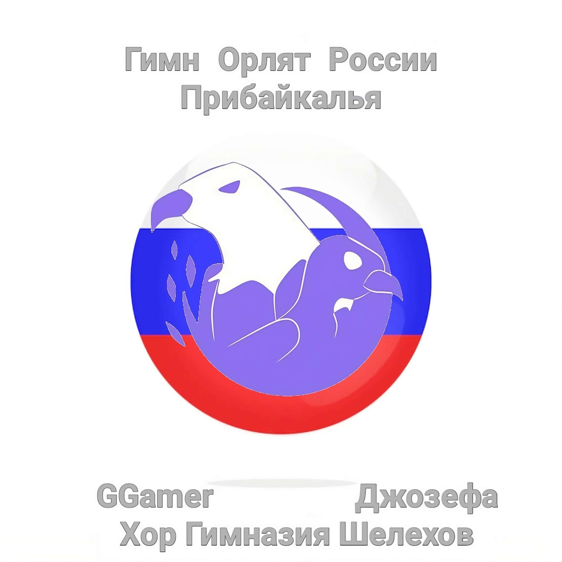 Постер альбома Гимн Орлят России Прибайкалья