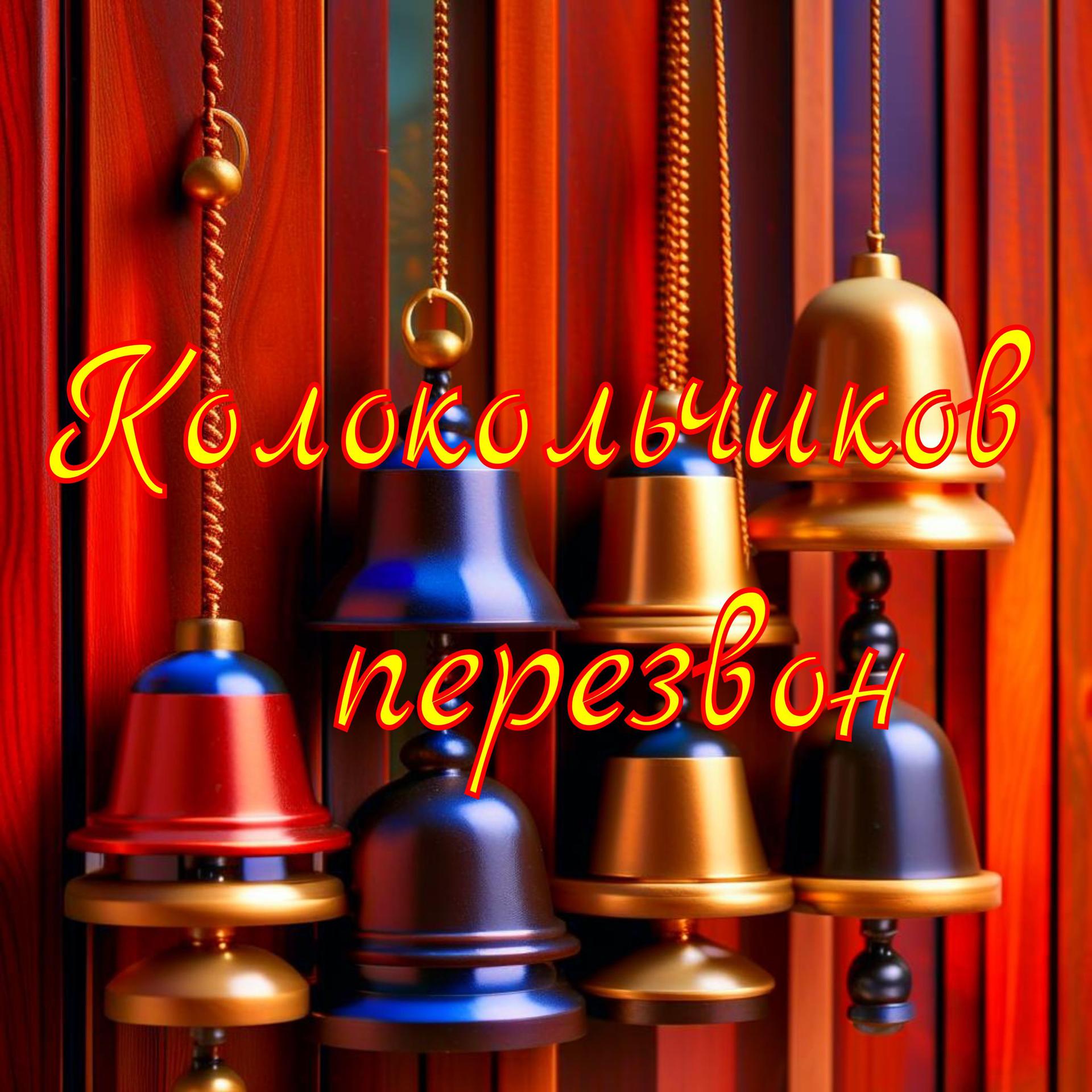 Постер альбома Колокольчиков перезвон