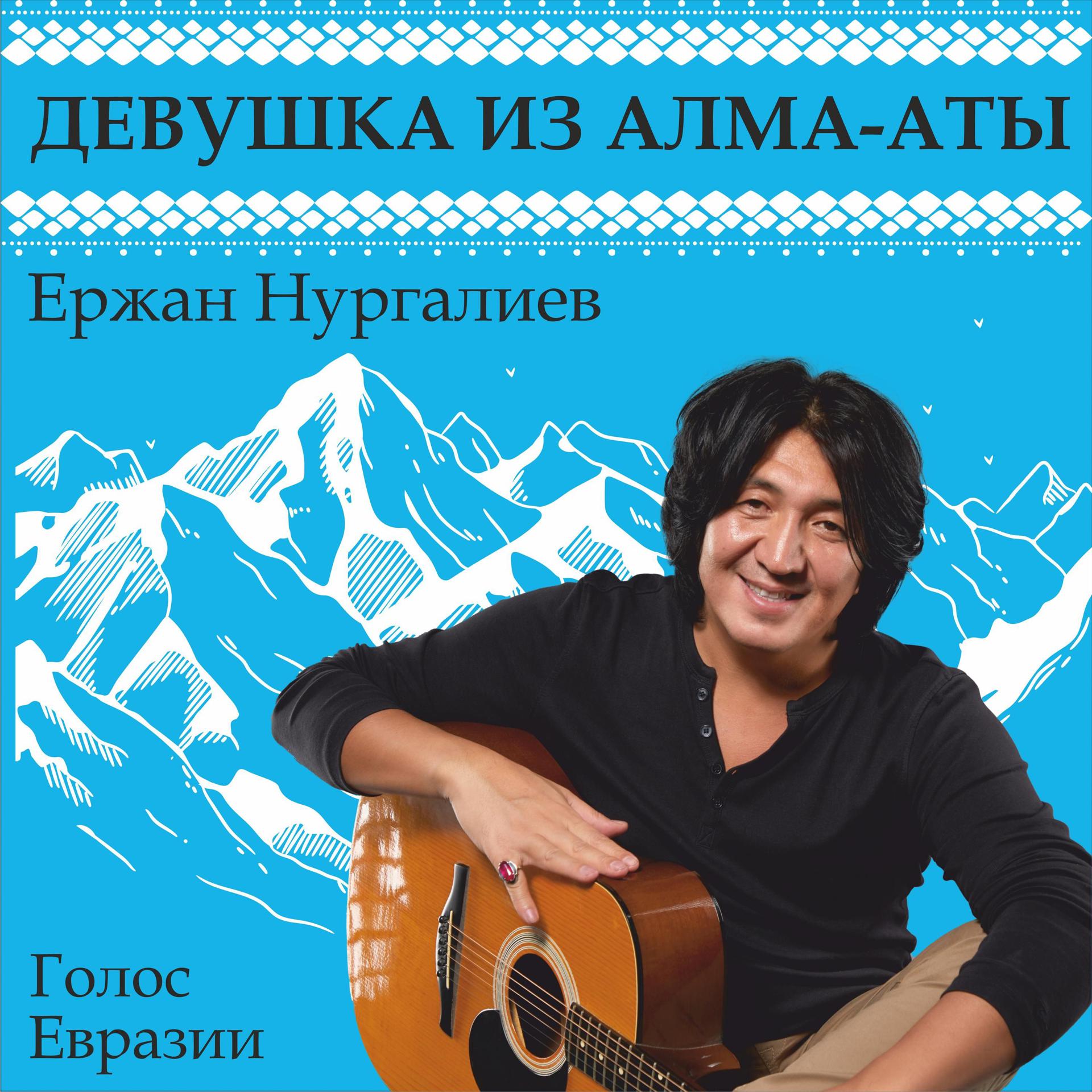 Постер альбома Девушка из Алма-Аты