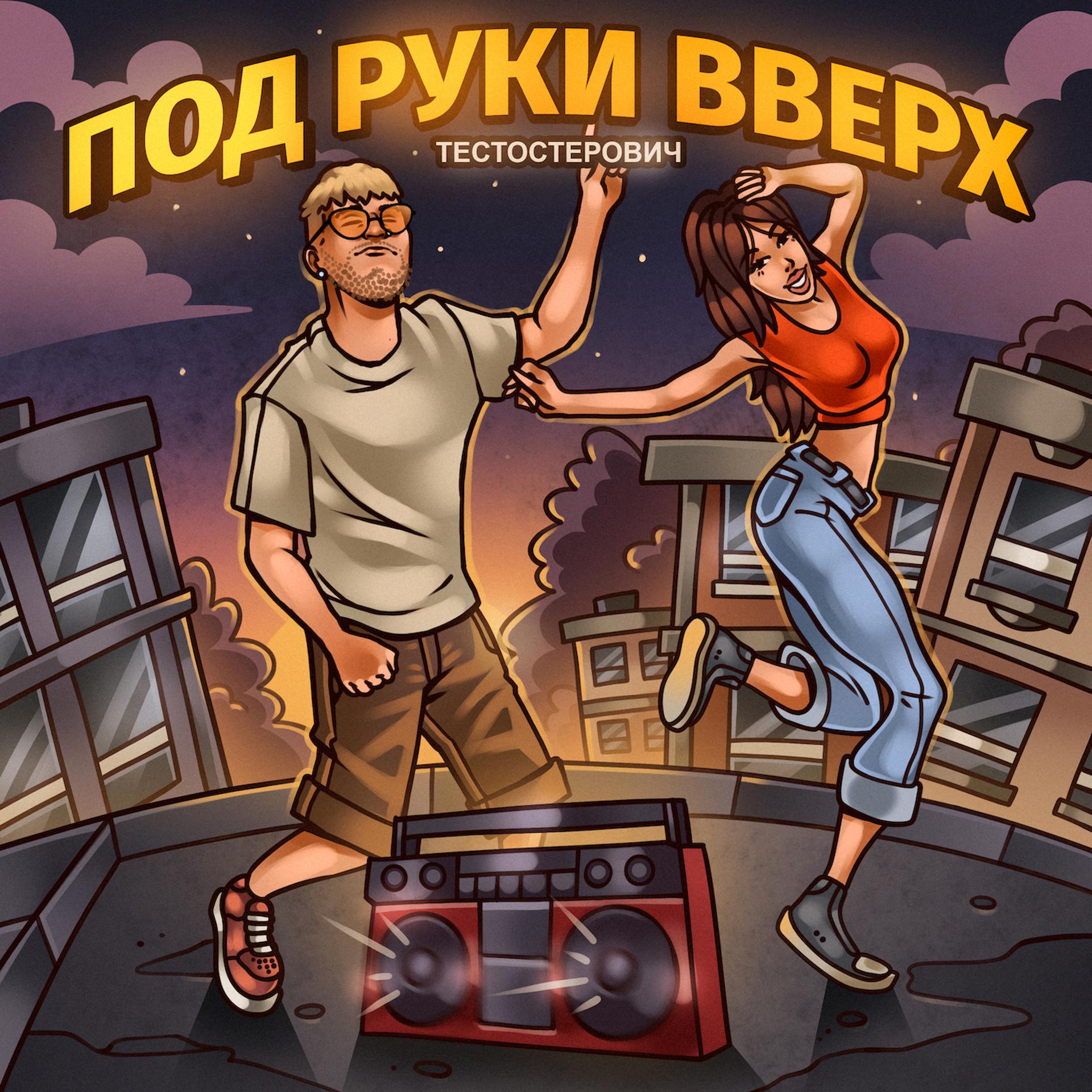 Постер альбома ПОД РУКИ ВВЕРХ
