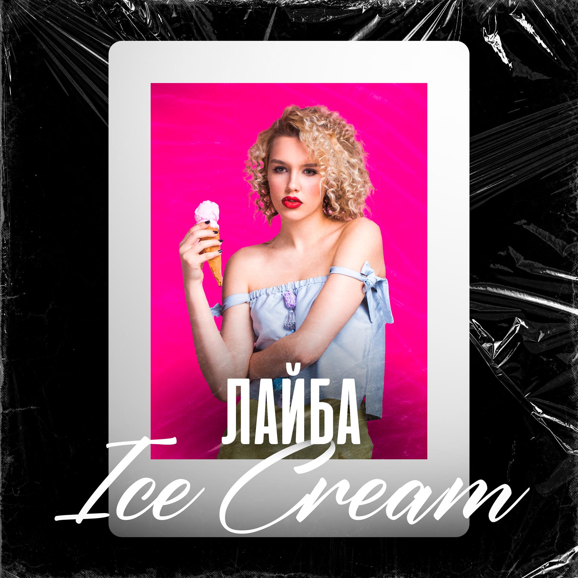 Постер альбома Ice cream