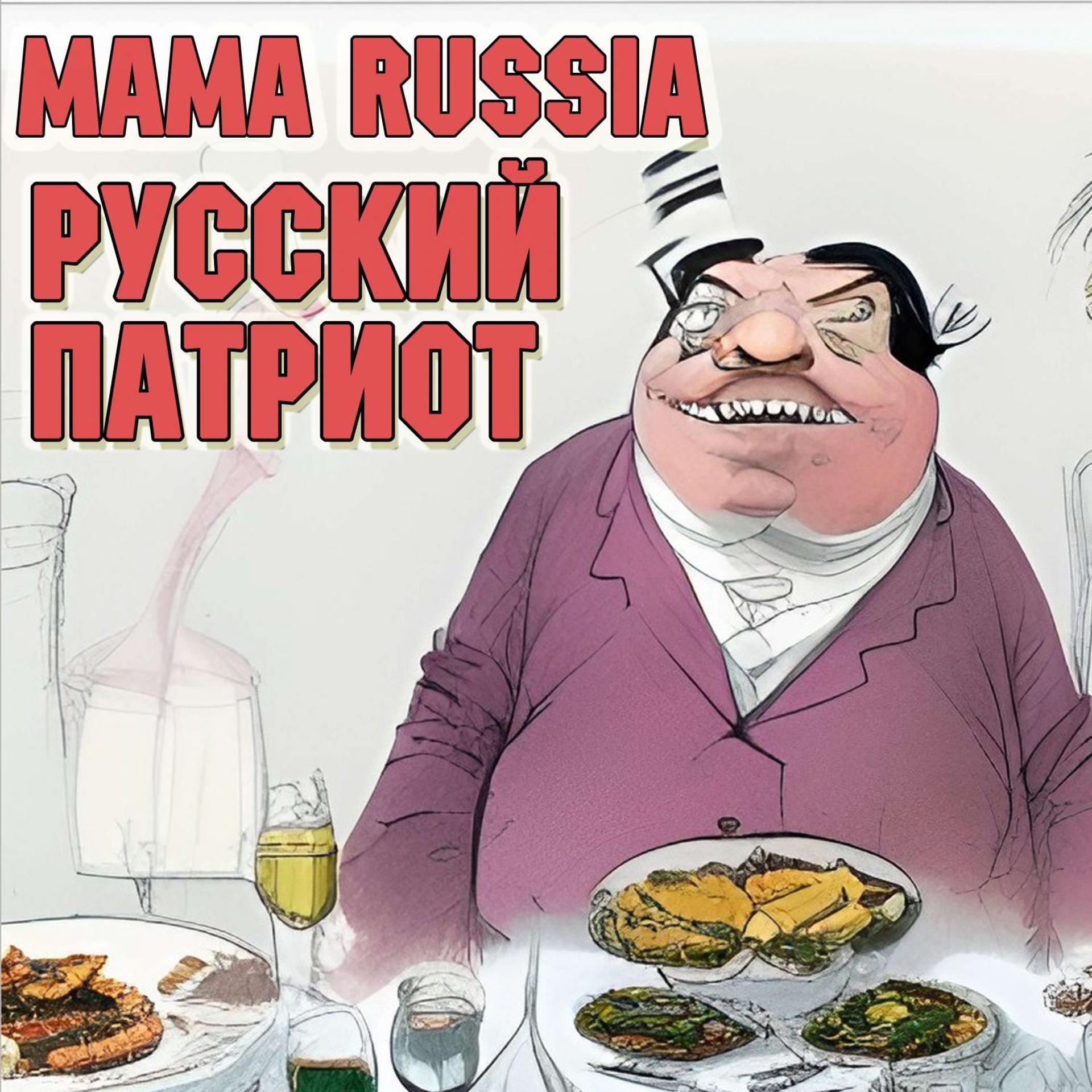 Постер альбома Русский патриот