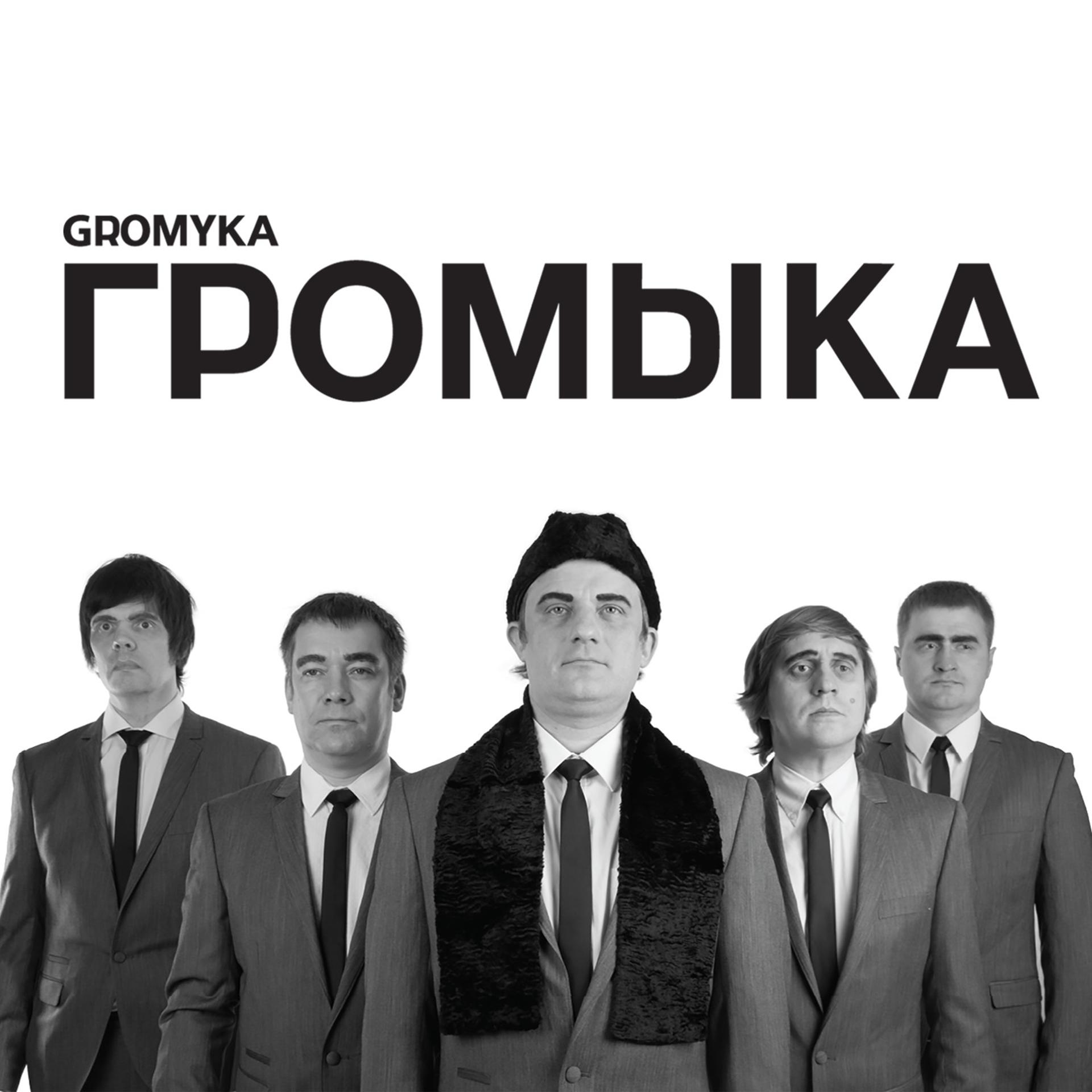 Постер альбома Громыка