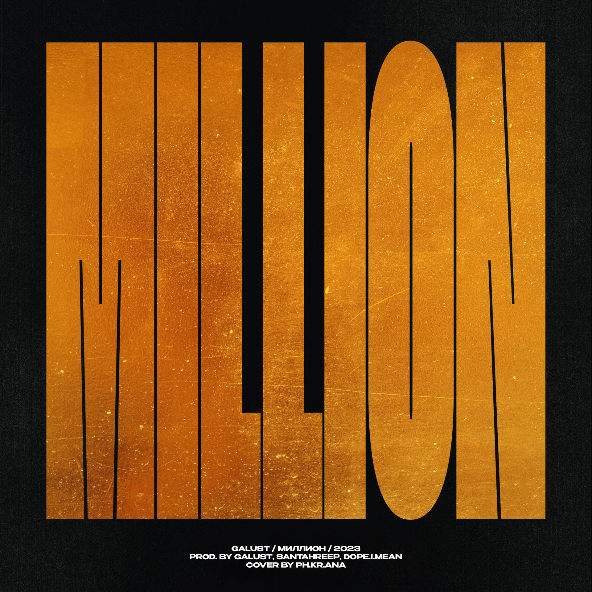 Постер альбома Миллион