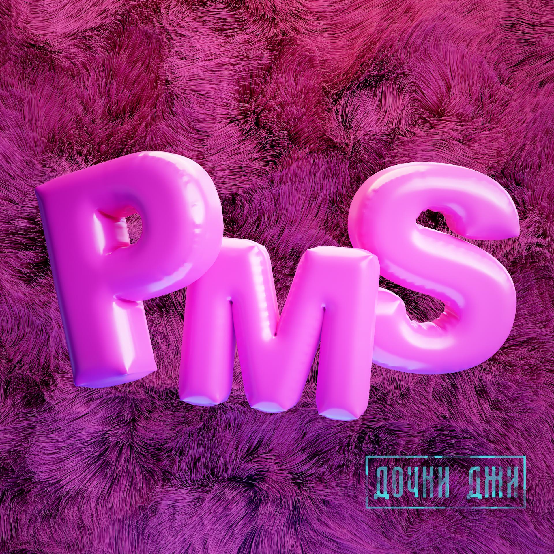 Постер альбома PMS