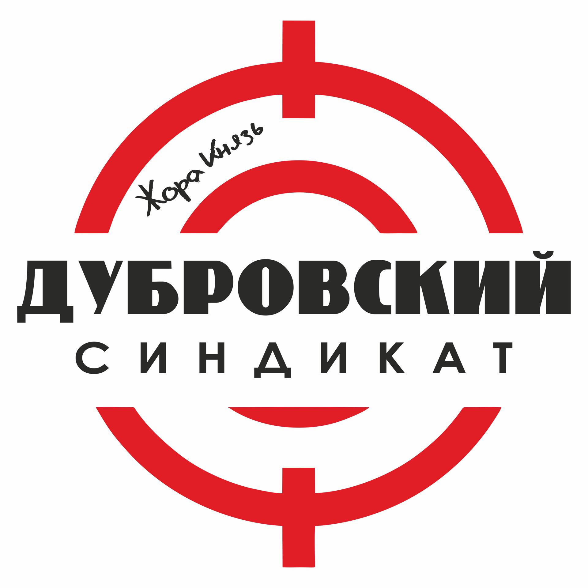 Постер альбома Дубровский синдикат