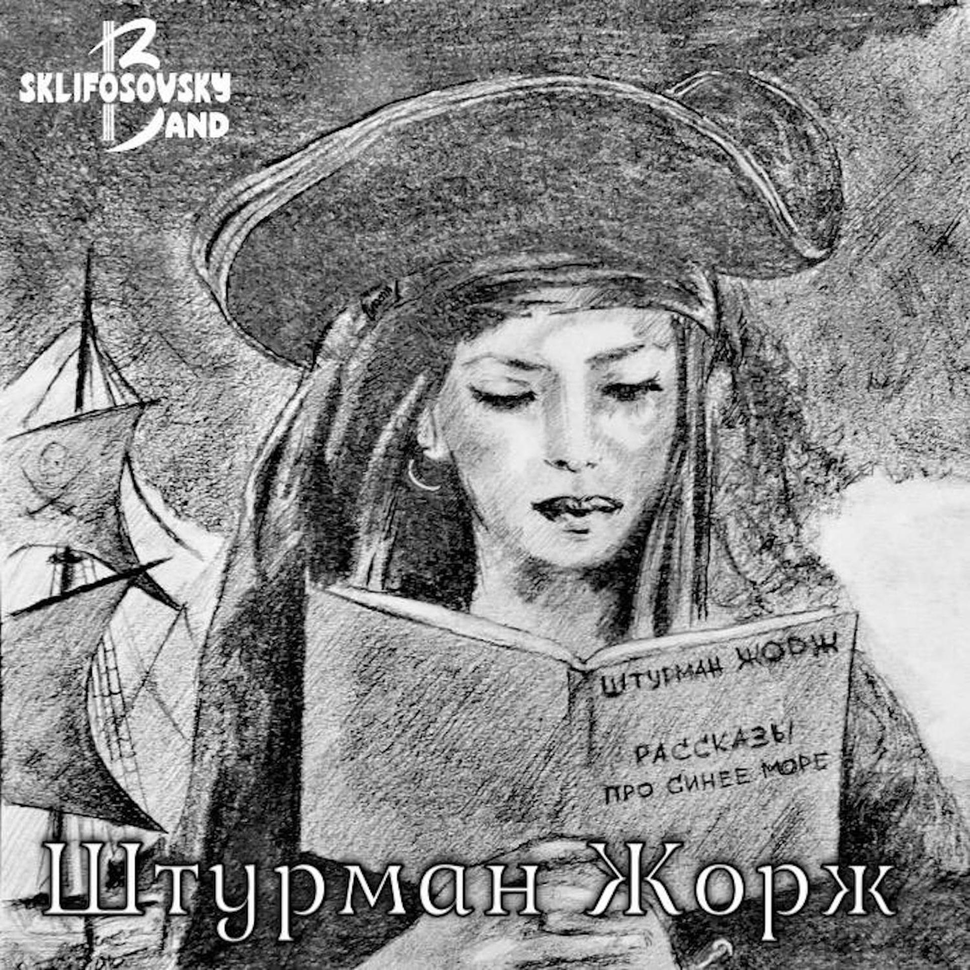 Постер альбома Штурман Жорж